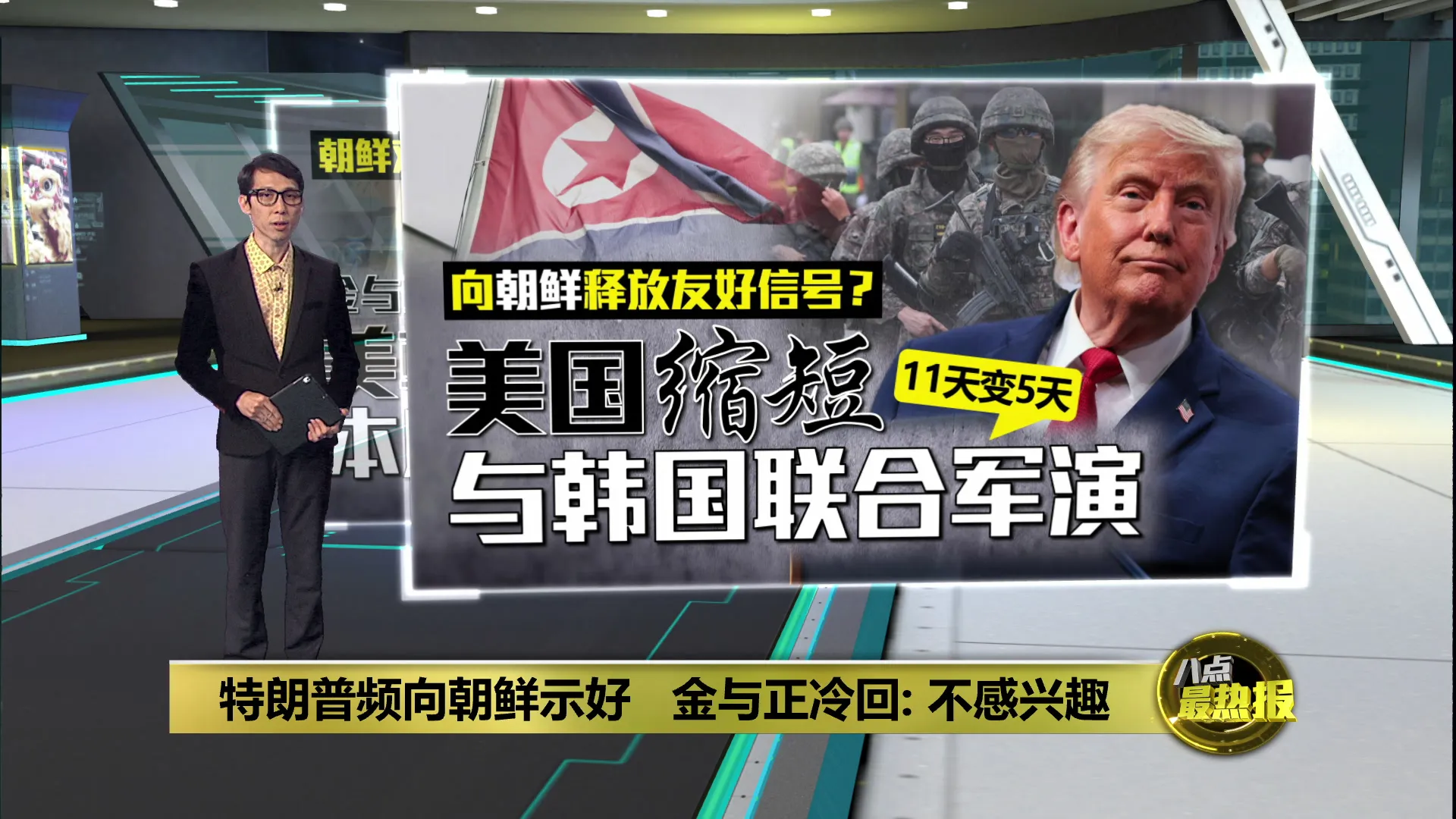 特朗普频向朝鲜示好   金与正冷回: 不感兴趣