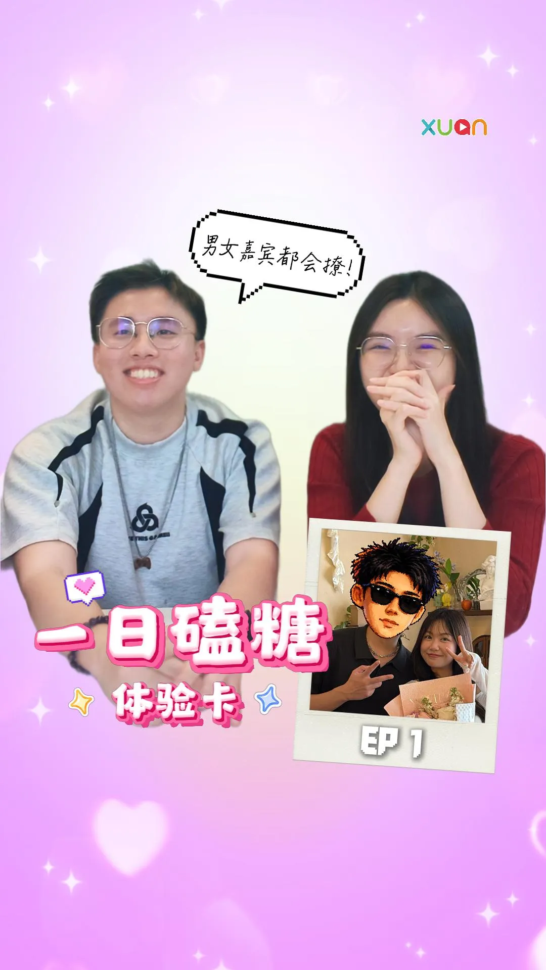 男女嘉宾都太会了吧！这恋综 EP1 就有点好磕惹~【一日磕糖体验卡】