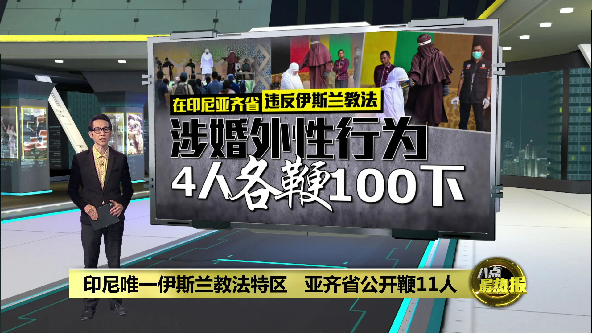 印尼亚齐省公开鞭11人   涉婚外性行为，4人各鞭100下