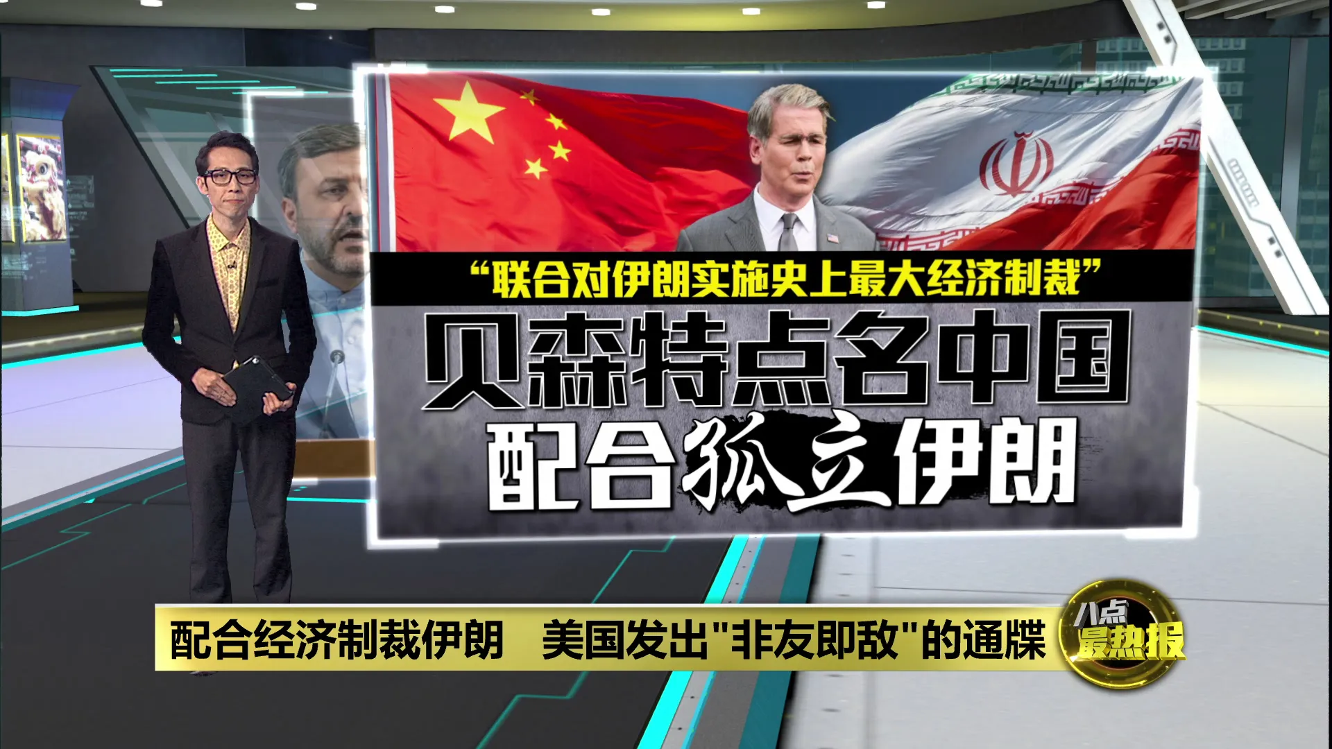 配合经济制裁伊朗   美国发出"非友即敌"的通牒