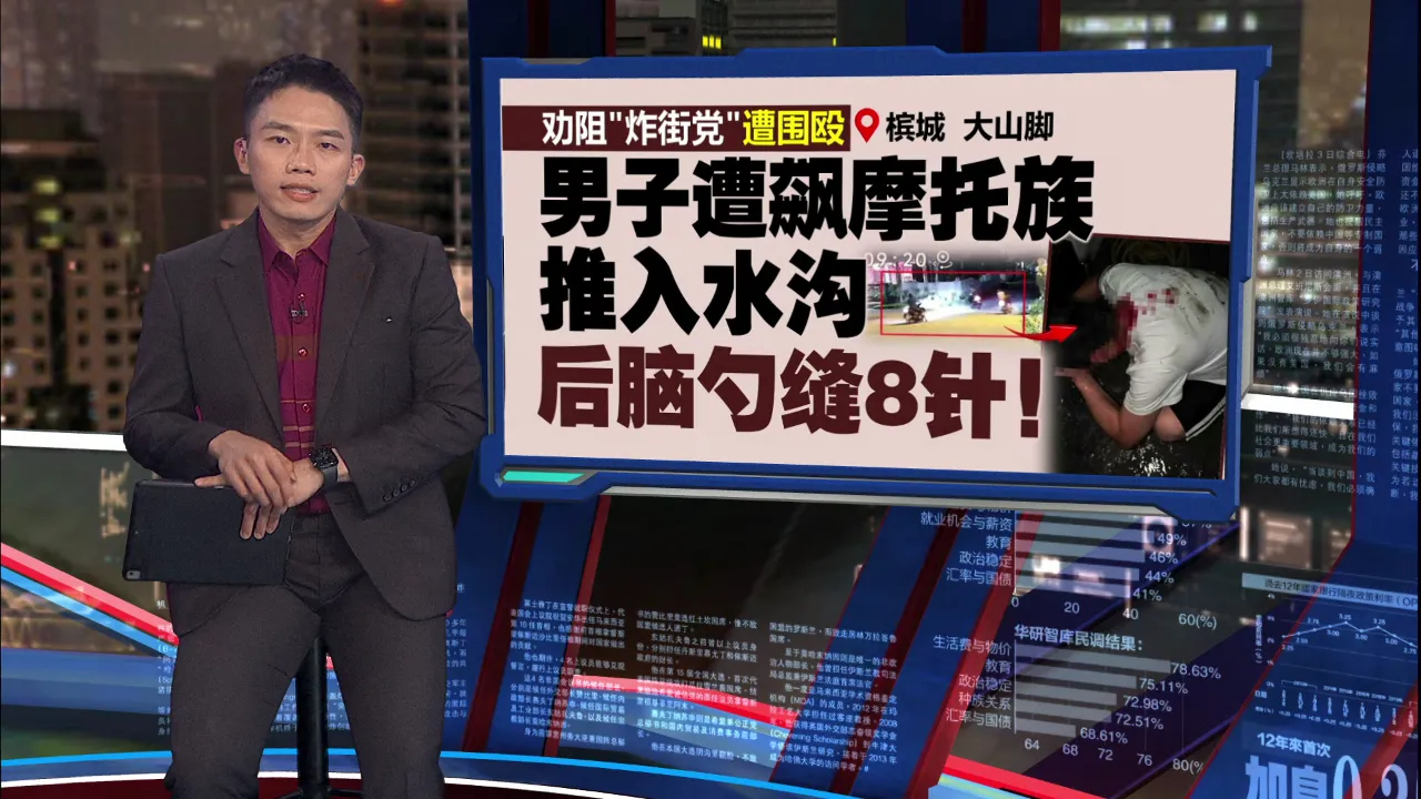 劝阻飙摩托党遭围殴   槟男遭推入水沟后脑缝8针！