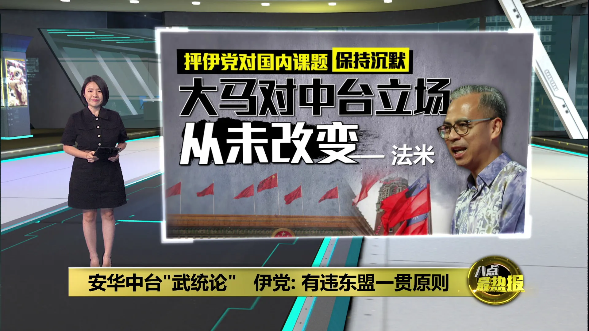 安华中台“武统论”   伊党: 或让大马陷外交困境