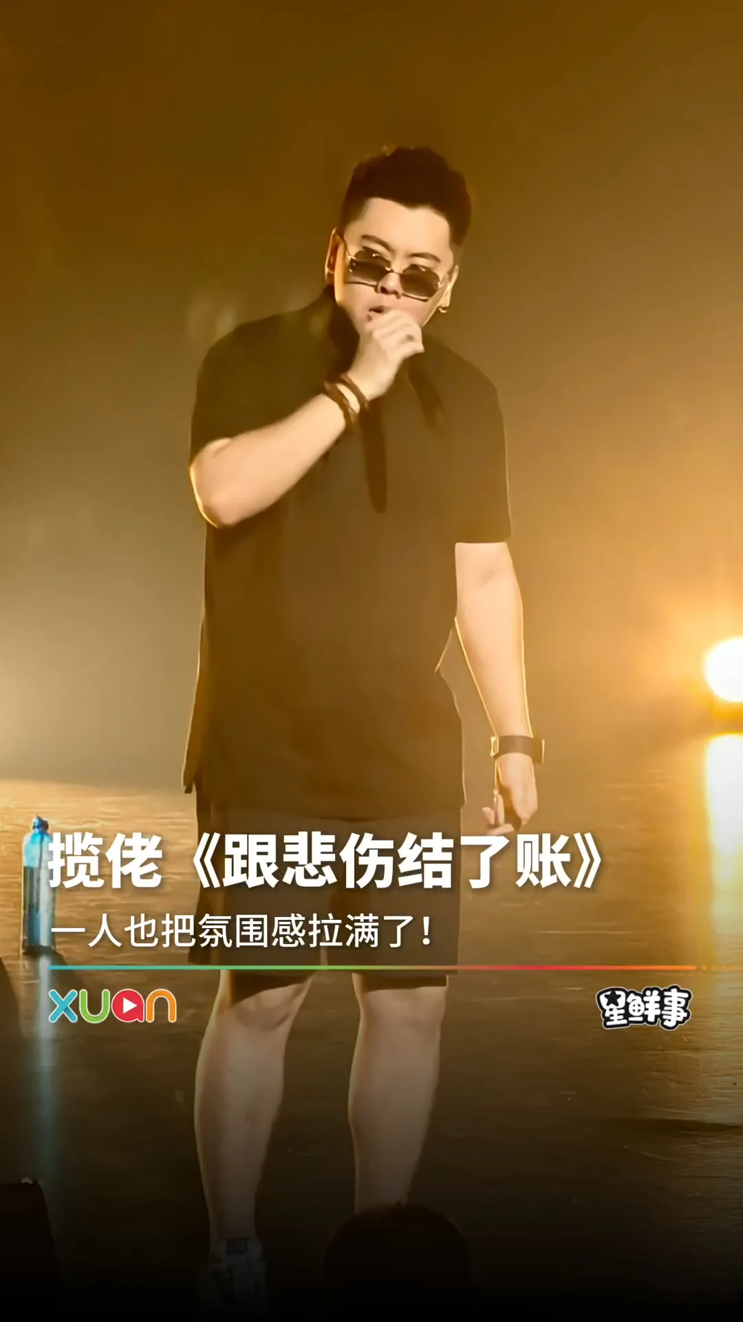 揽佬《跟悲伤结了帐》氛围感拉满！
