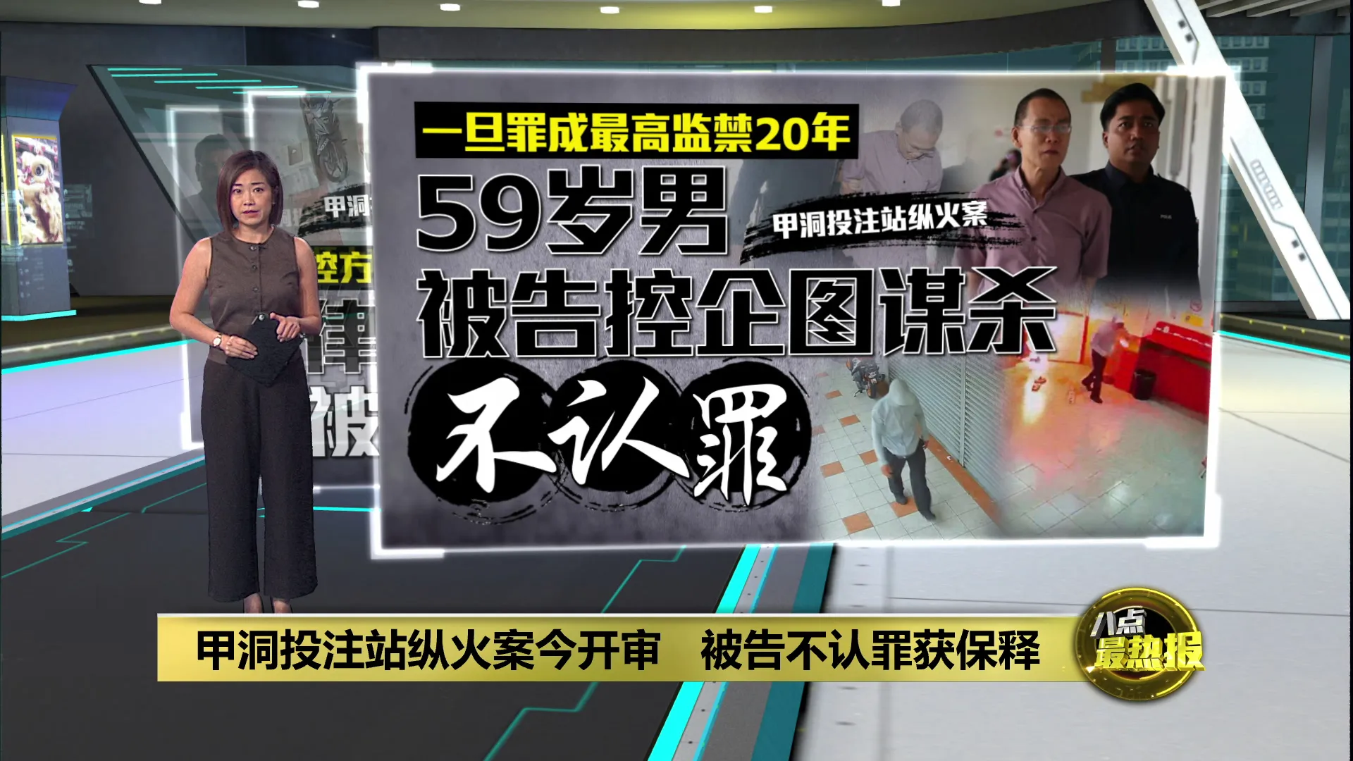 甲洞投注站纵火案 | 嫌犯被控企图谋杀不认罪   以1.5万令吉保外