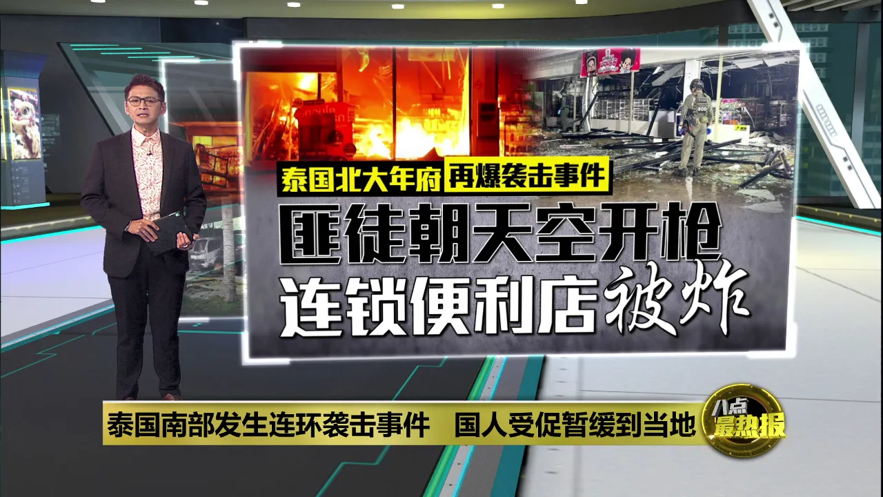 泰南发生连环袭击事件   国人受促暂缓到当地