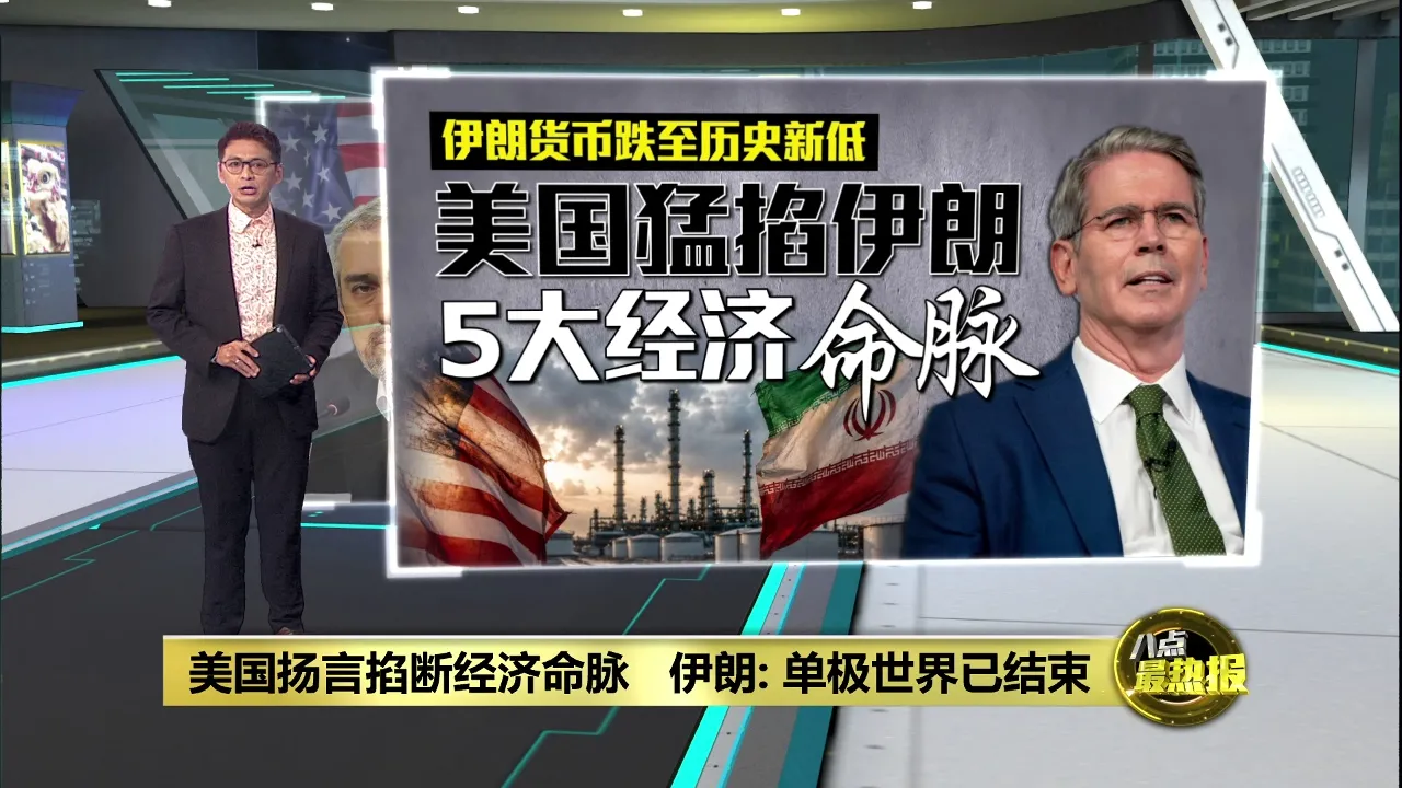 美国扬言掐断伊朗经济命脉   伊朗： 绝不可能成功！
