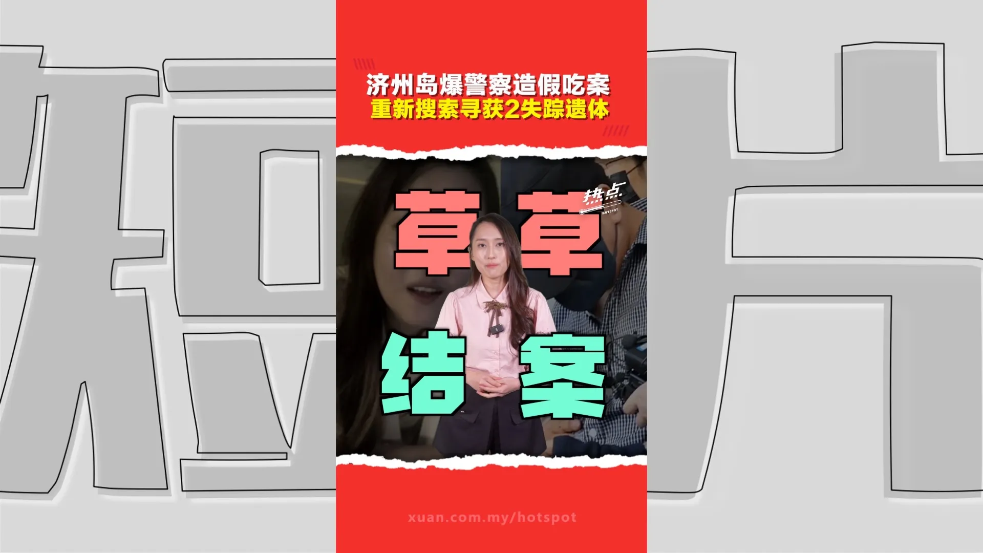 济州岛“3年近3000人失踪”真相更离谱！ 警员谎称联系到本人直接结案　