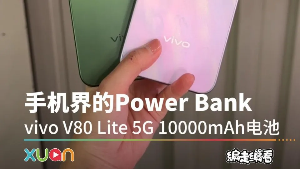 手机界的Power Bank vivo V80 Lite 5G 10000mAh电池