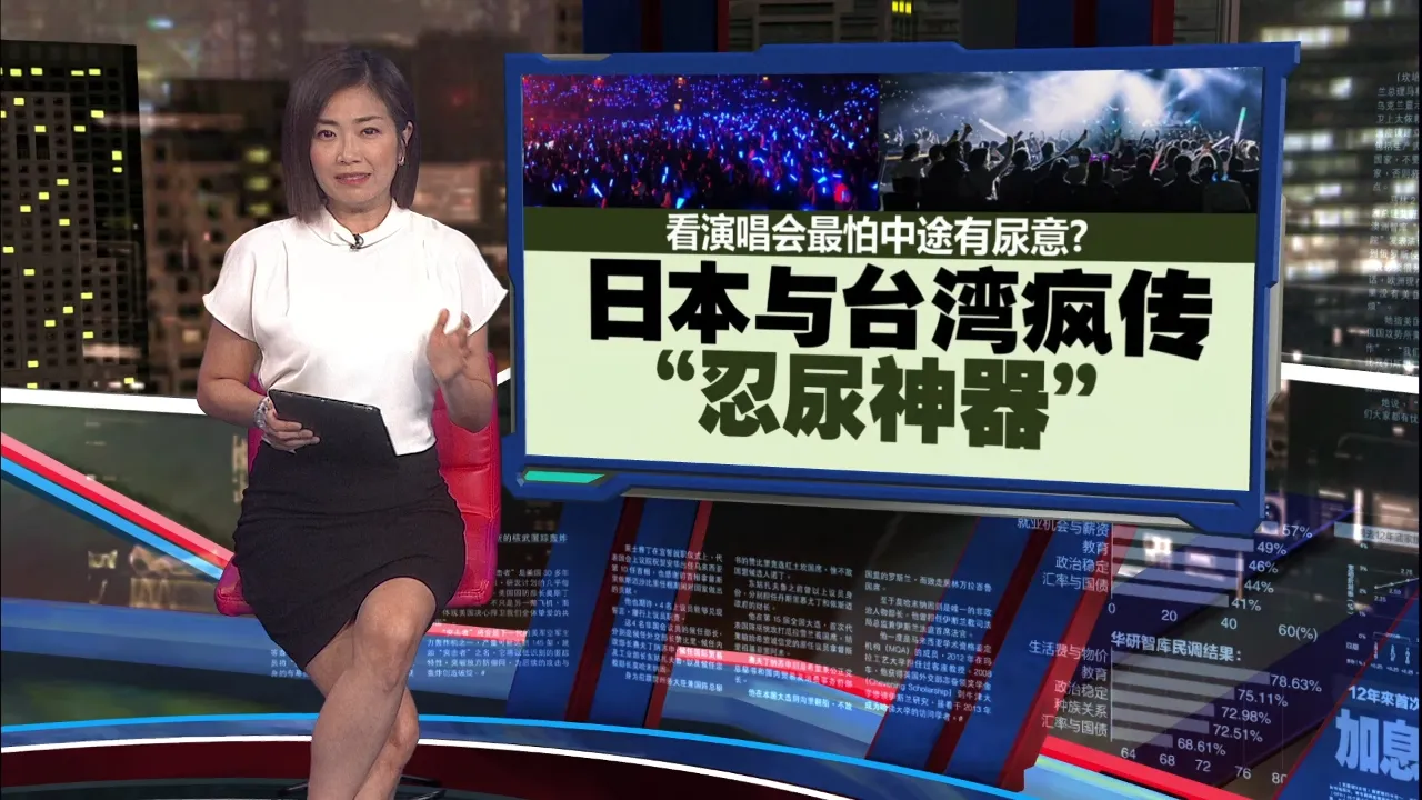 看演唱会最怕中途有尿意?   日本与台湾疯传“忍尿神器”