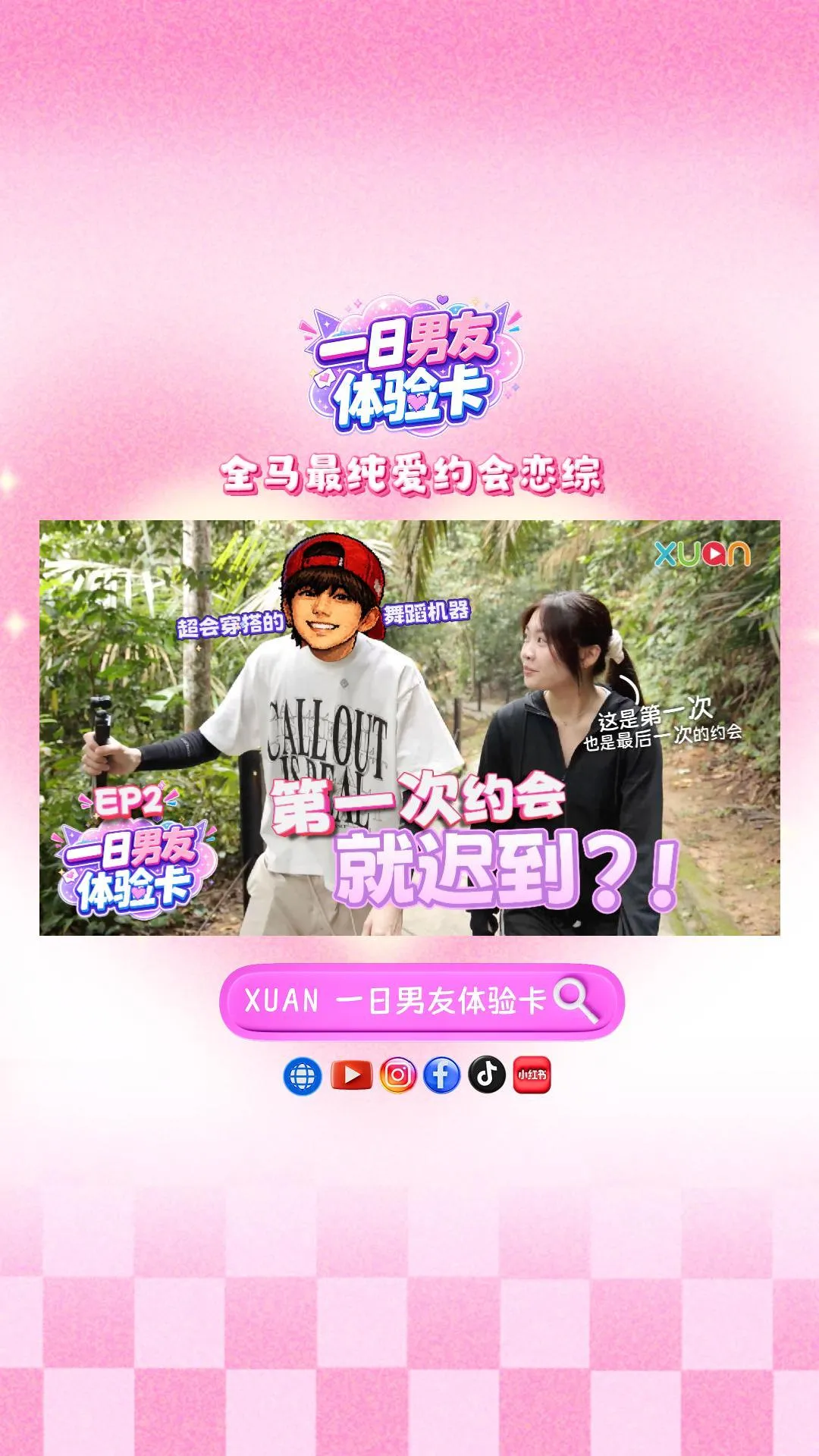 XUAN【一日男友体验卡】EP2｜第一次约会竟带女生去茶餐室？！慢热穿搭舞蹈机器惨遭恩彤宣判：这是我们第一次，也是最后一次约会！