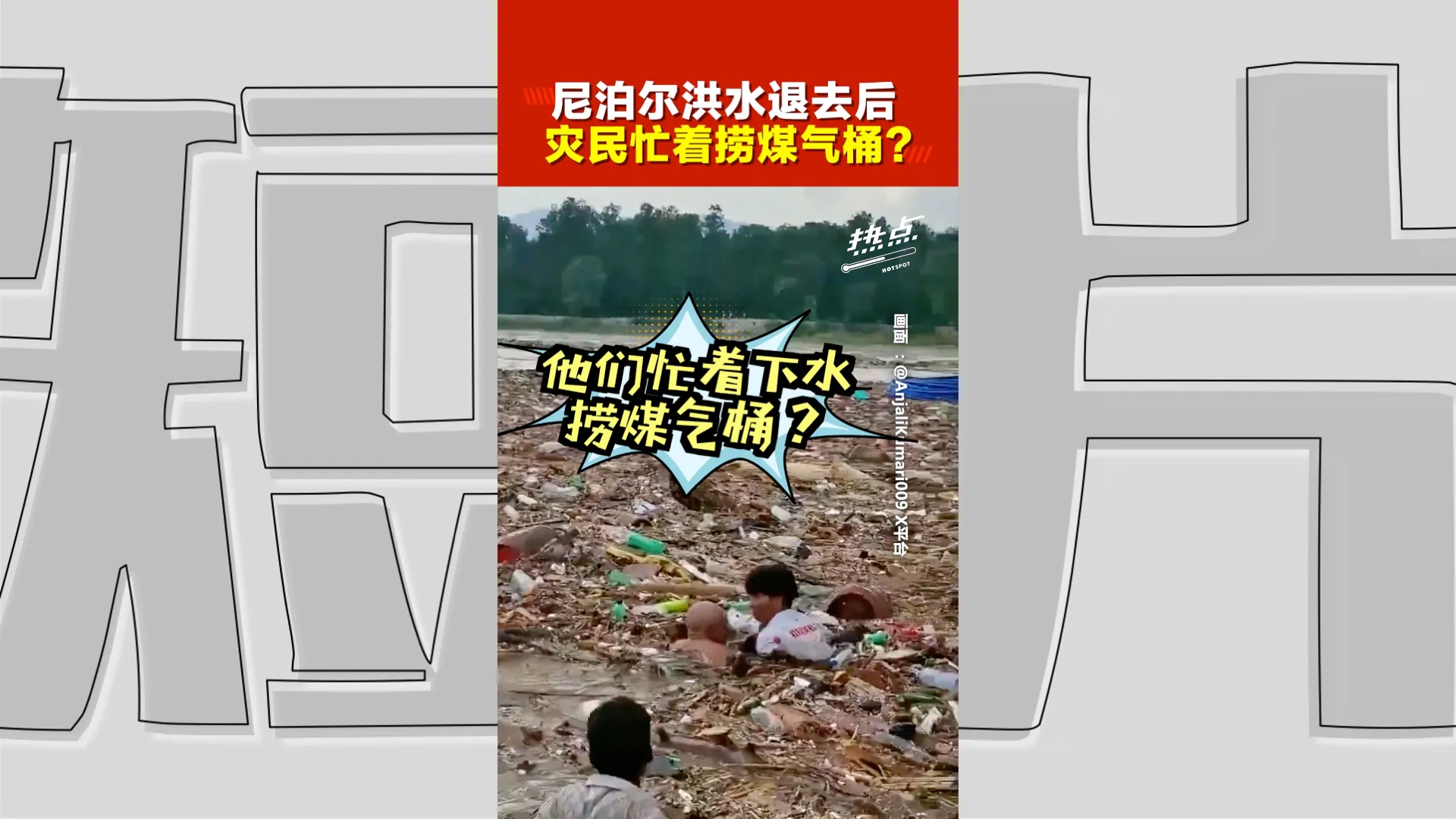 尼泊尔洪灾后惊险一幕！居民涉浑浊泥水冒险捞煤气桶　画面曝光引热议