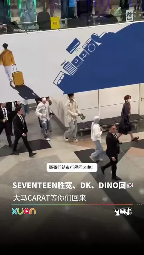 机场直击！SEVENTEEN 胜宽、DK、DINO回韩国啦！