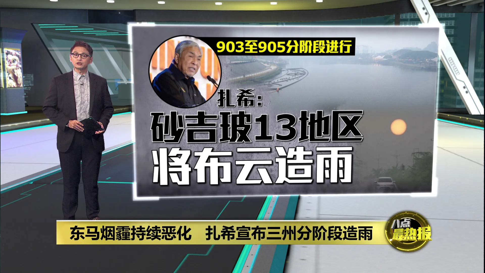 东马烟霾不见好转   扎希宣布三州分阶段造雨