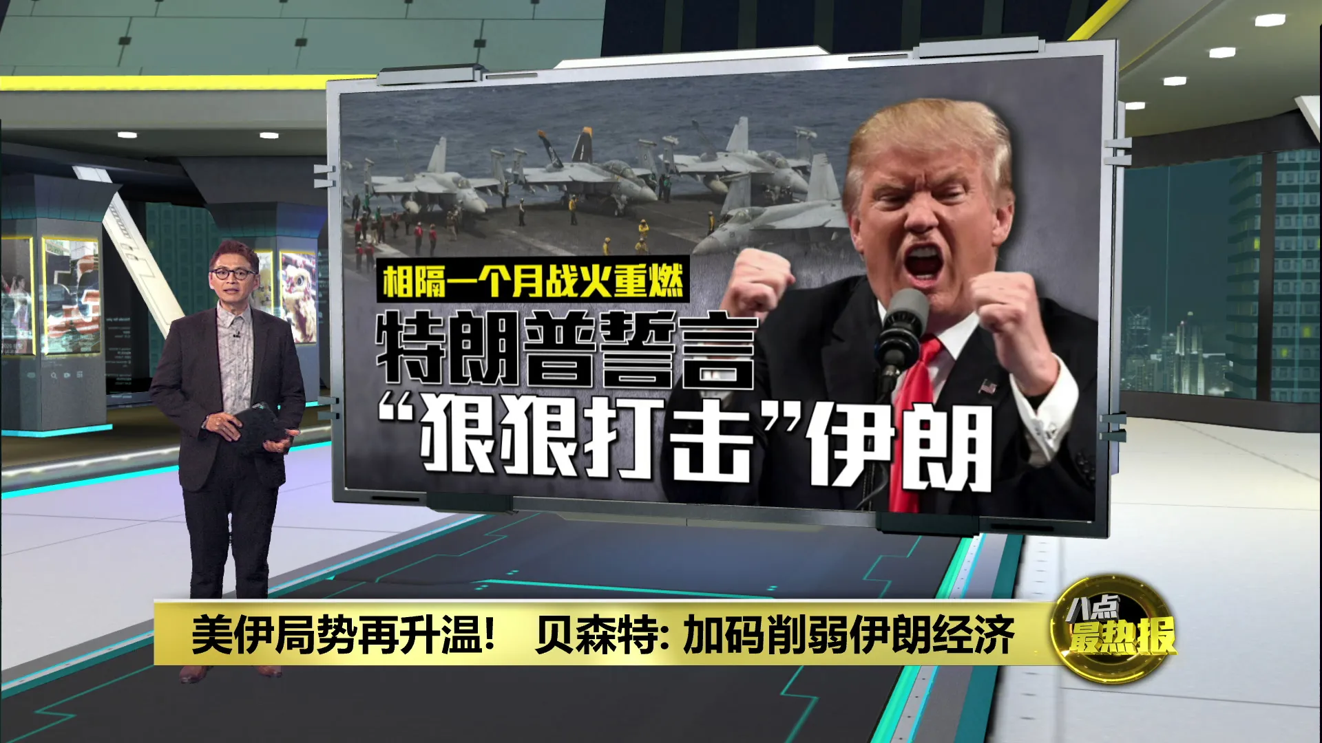 美伊战火隔一个月再重燃   特朗普誓言“狠狠打击”伊朗