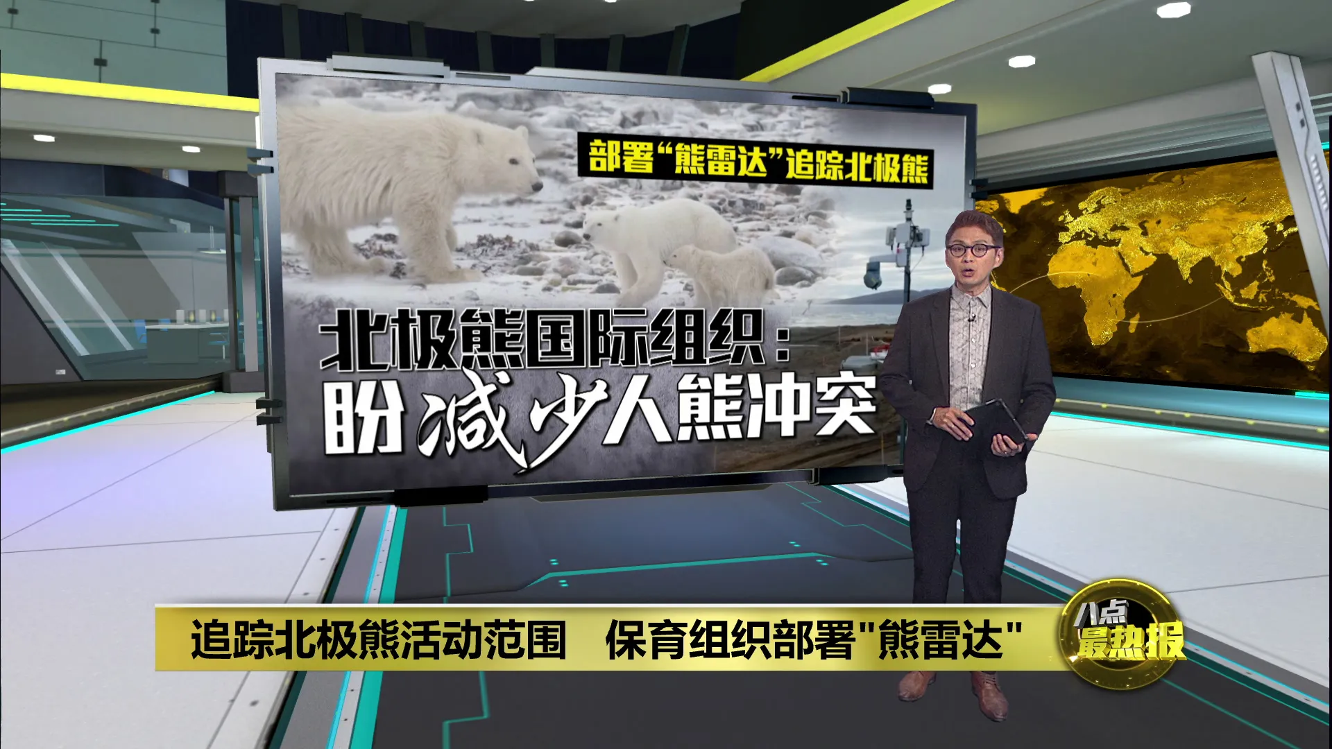 保育组织部署"熊雷达"   北极熊国际组织：确保人熊安全