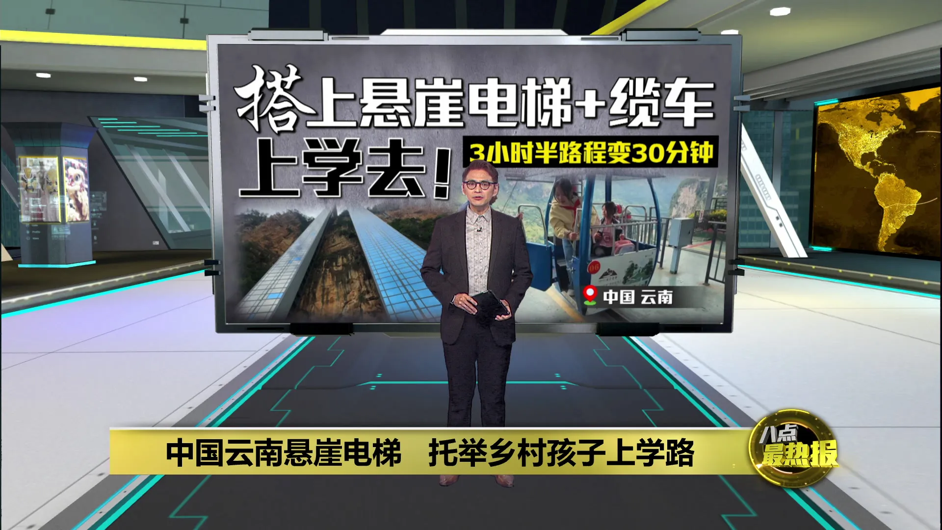中国云南288米悬崖电梯   托举乡村孩子上学路