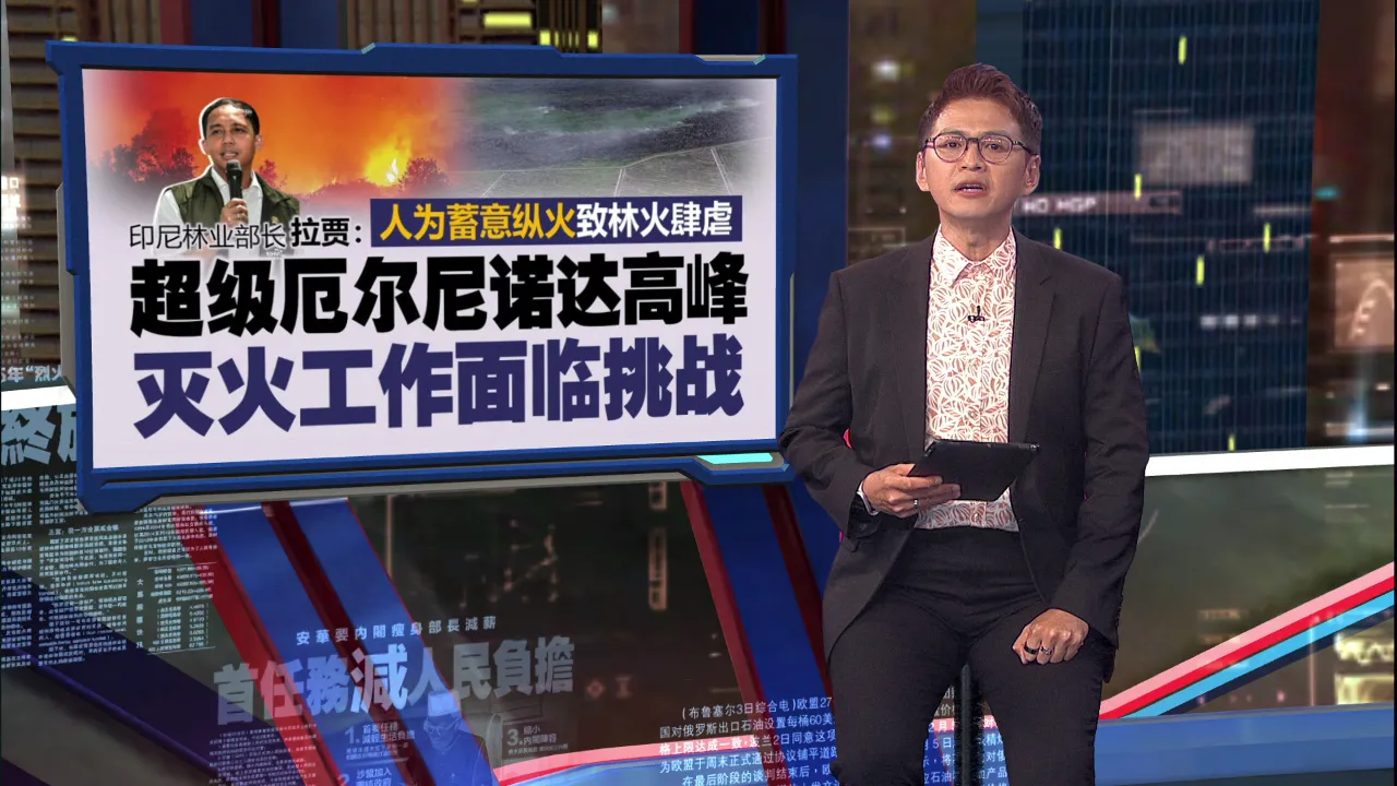 人为蓄意纵火致林火肆虐   印尼林业部长 拉贾：超级厄尔尼诺达高峰  灭火工作面临挑战