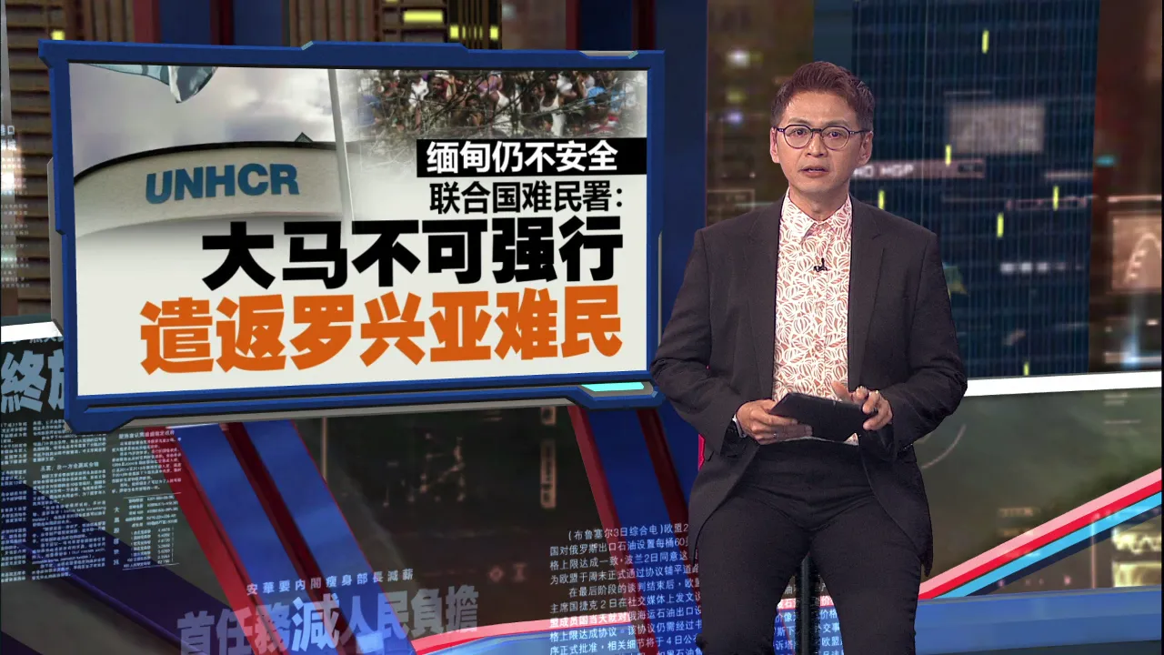 缅甸仍不安全   联合国难民署：大马不可强行遣返罗兴亚难民