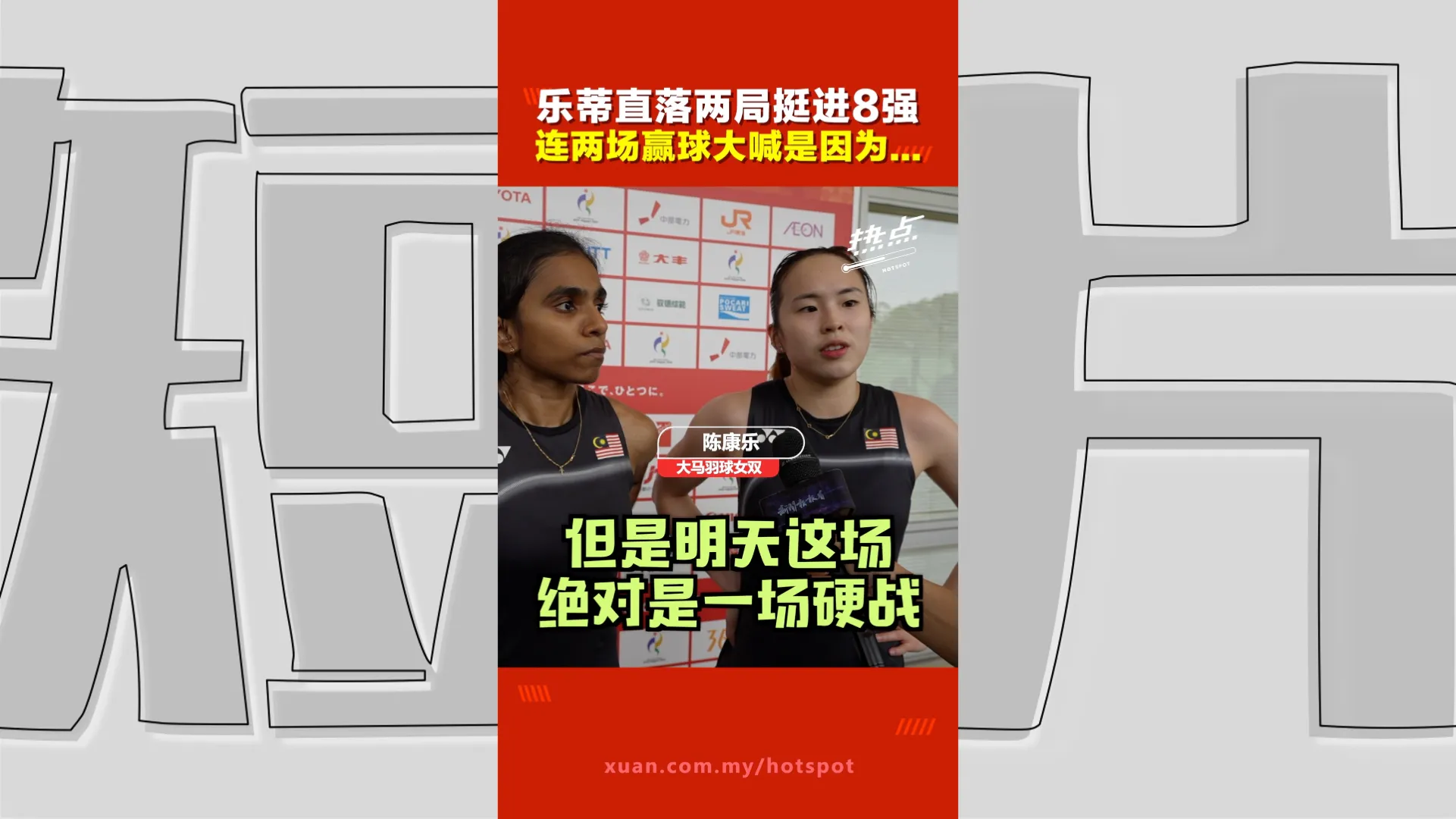 亚运会｜乐蒂直落两局晋级8强！陈康乐：对上日本老对手是硬战，谁发挥稳定谁有机会