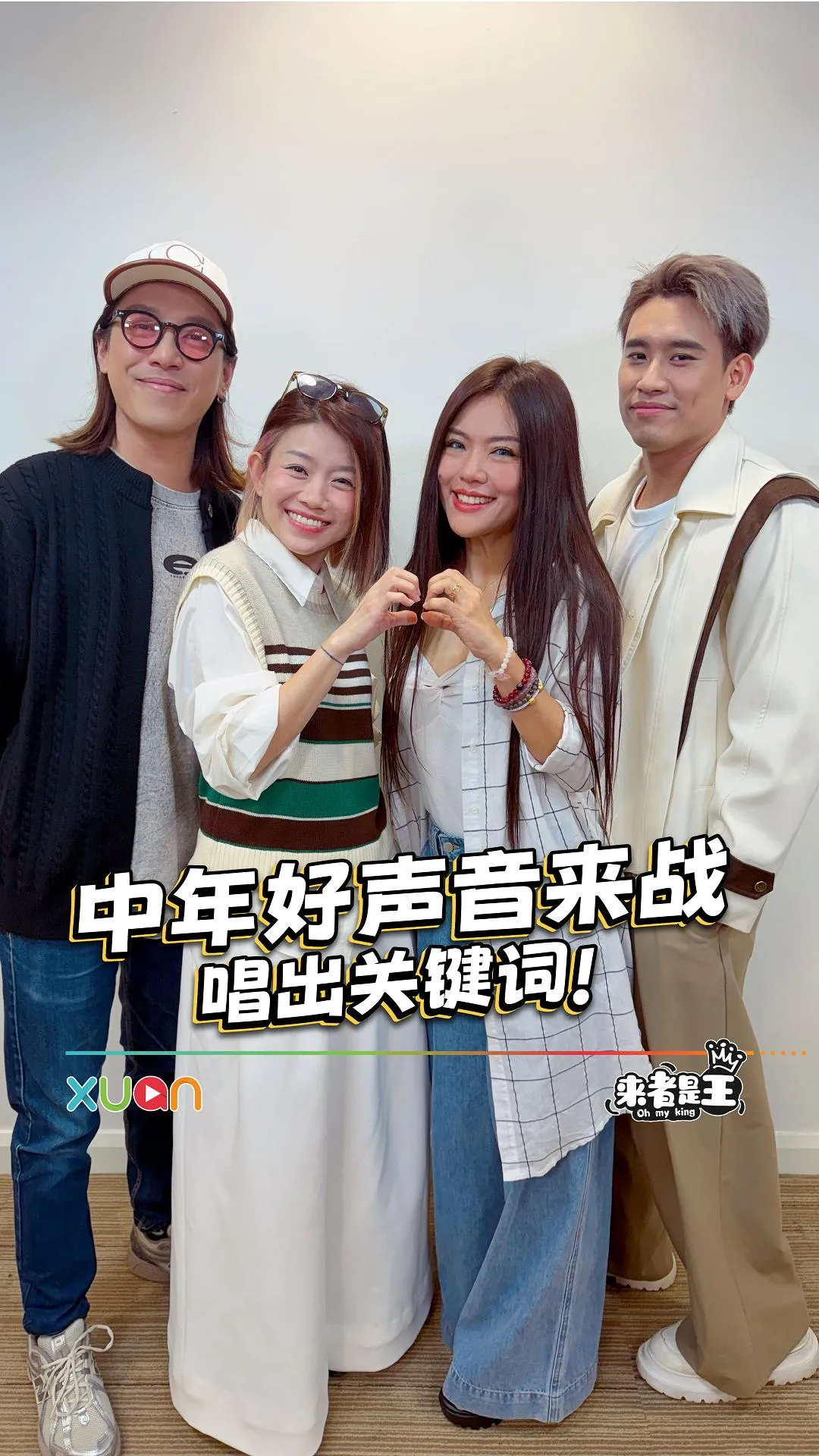 中年好声音4 大马选手来玩「唱出关键词」游戏 Eugene尹景顺再献《梦中人》 【XUAN来者是王】