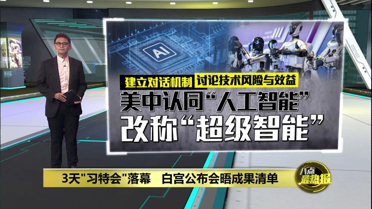 3天"习特会"落幕   白宫公布会晤成果清单