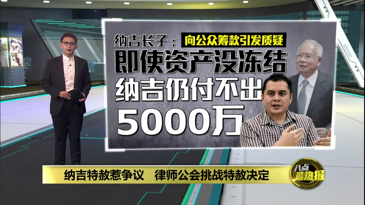 纳吉获准居家服刑   律师公会挑战特赦决定