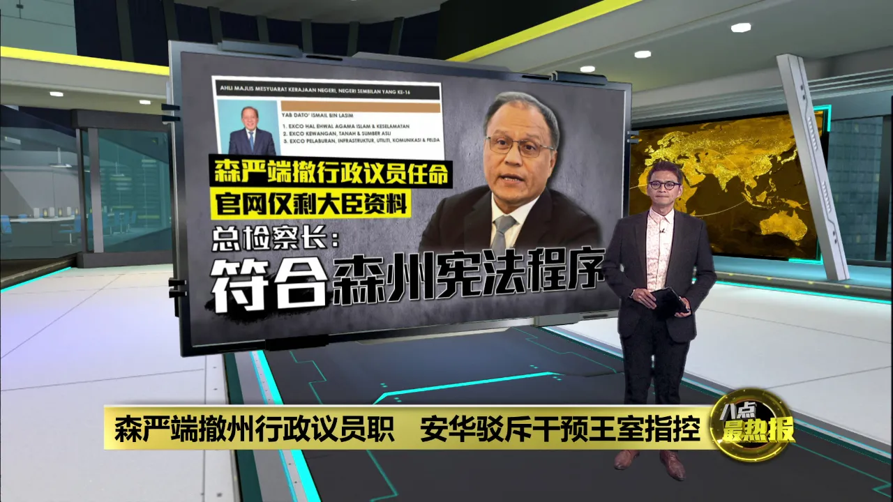森最高统治者撤10行政议员任命  森州官网仅剩大臣资料