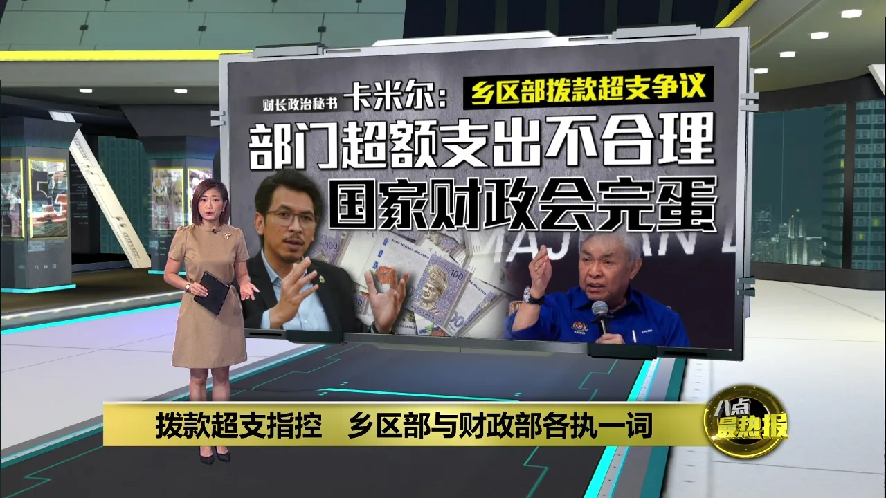 拨款超支指控   乡区部与财政部各执一词