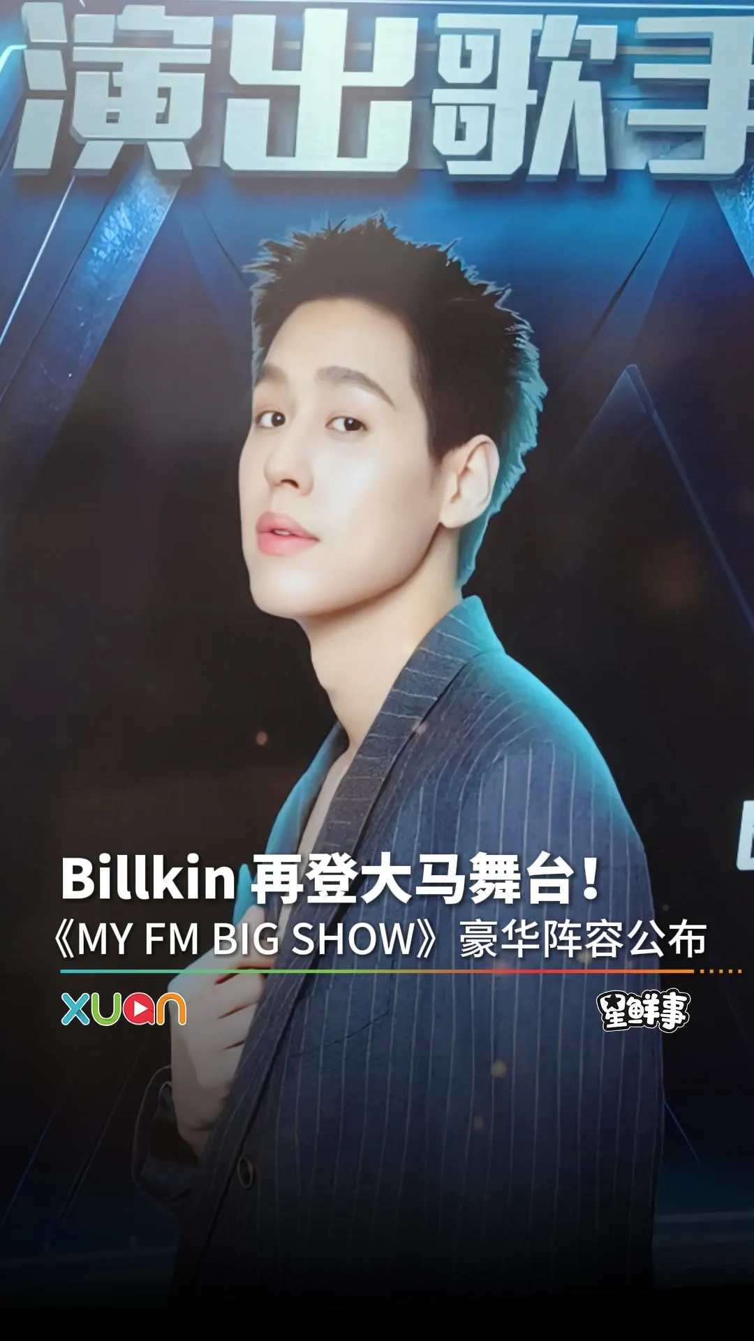 Billkin 再度重返大马舞台，首度加盟《MY FM BIG SHOW》！