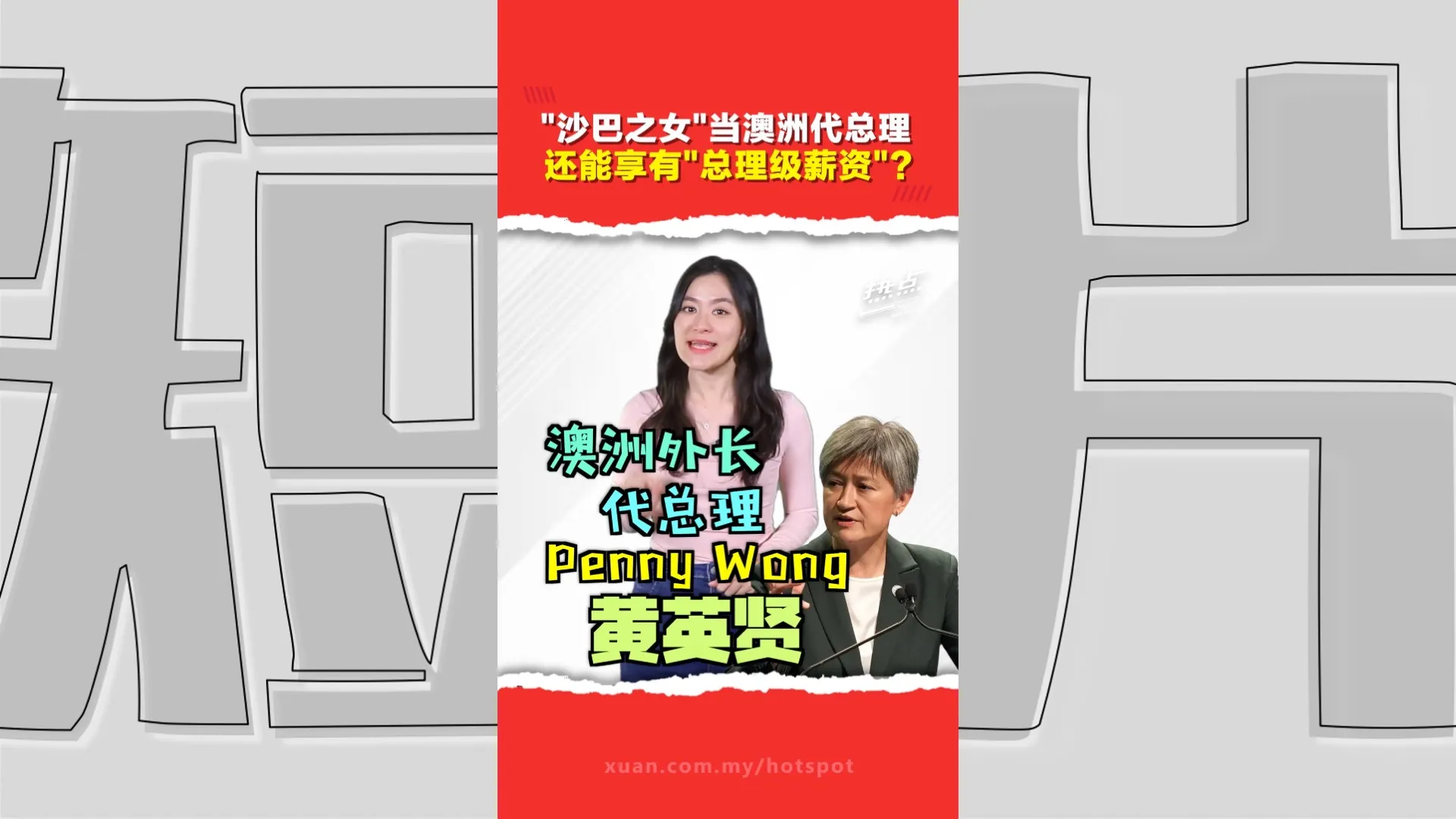 正副总理双双出访　黄英贤再任代总理，这次薪资待遇为何不同？