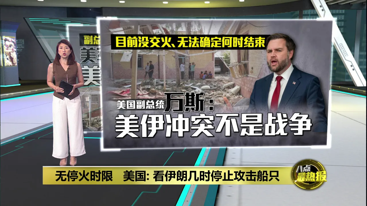 无活跃交火且已结束主要行动   万斯：美伊冲突不是战争