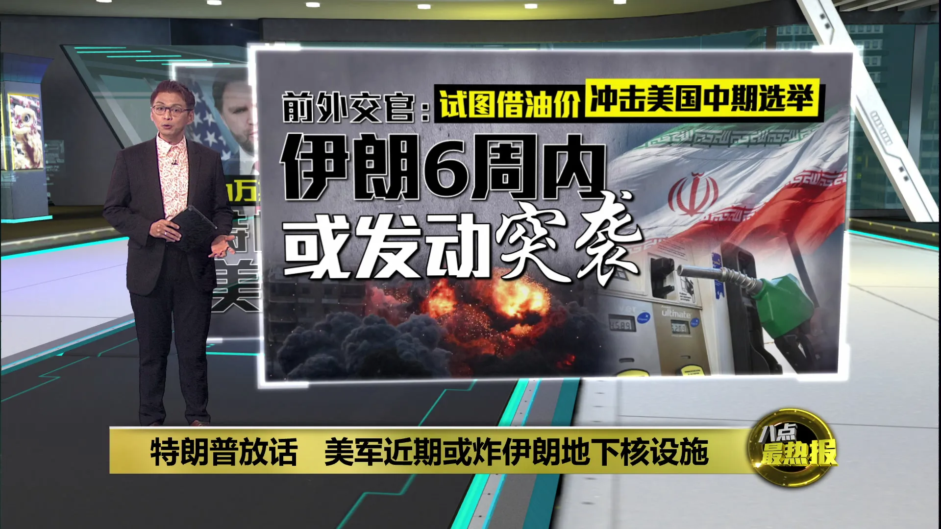 特朗普放话   美军近期或炸伊朗地下核设施