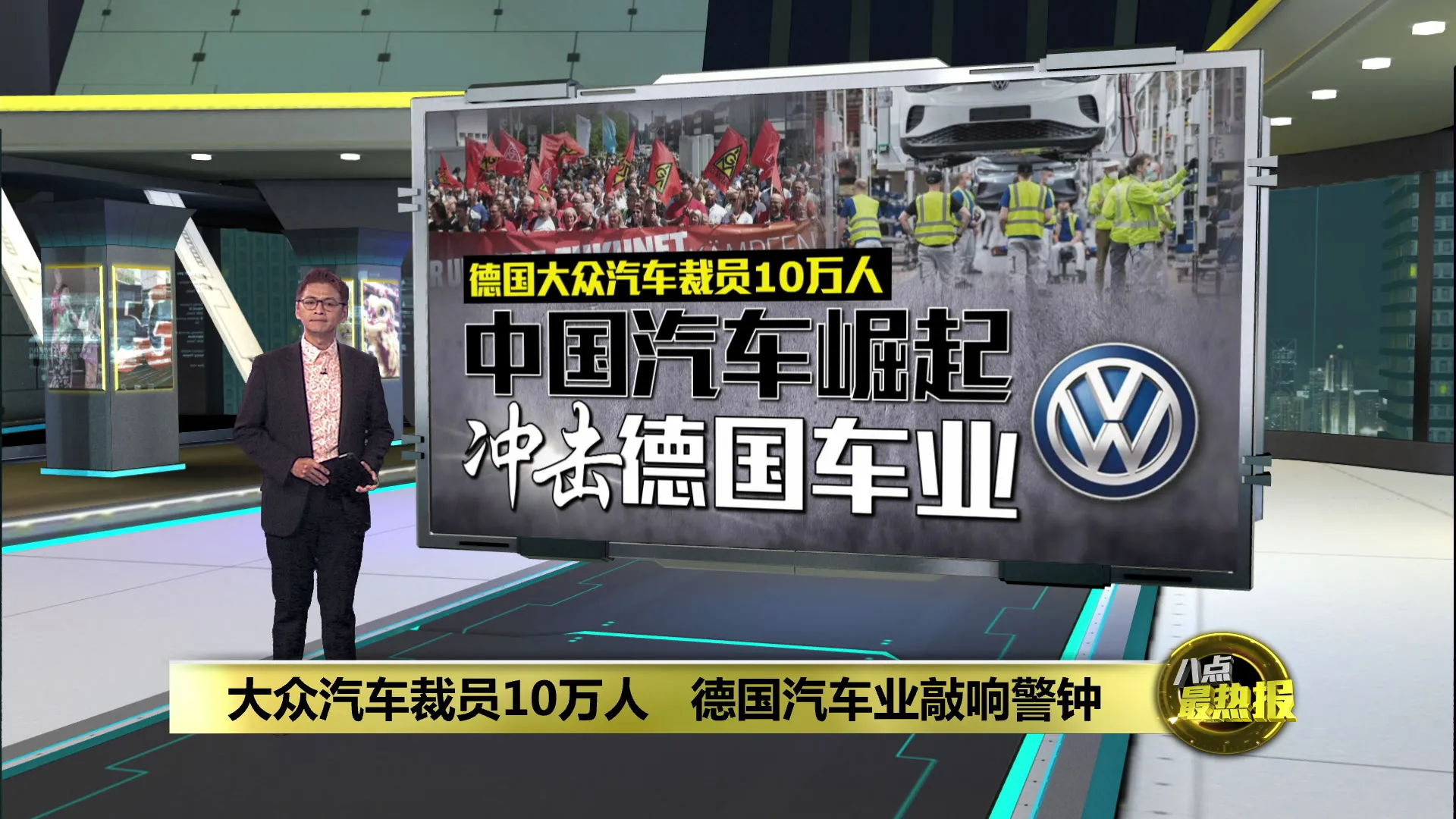 大众汽车裁员10万人   德国汽车业敲响警钟