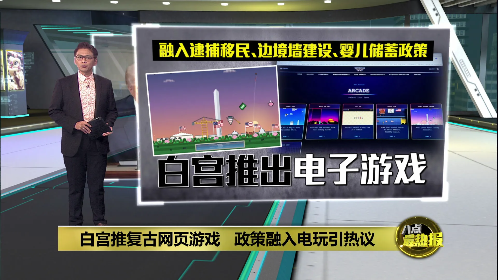 白宫融入特朗普政府政策元素   推复古网页电子游戏