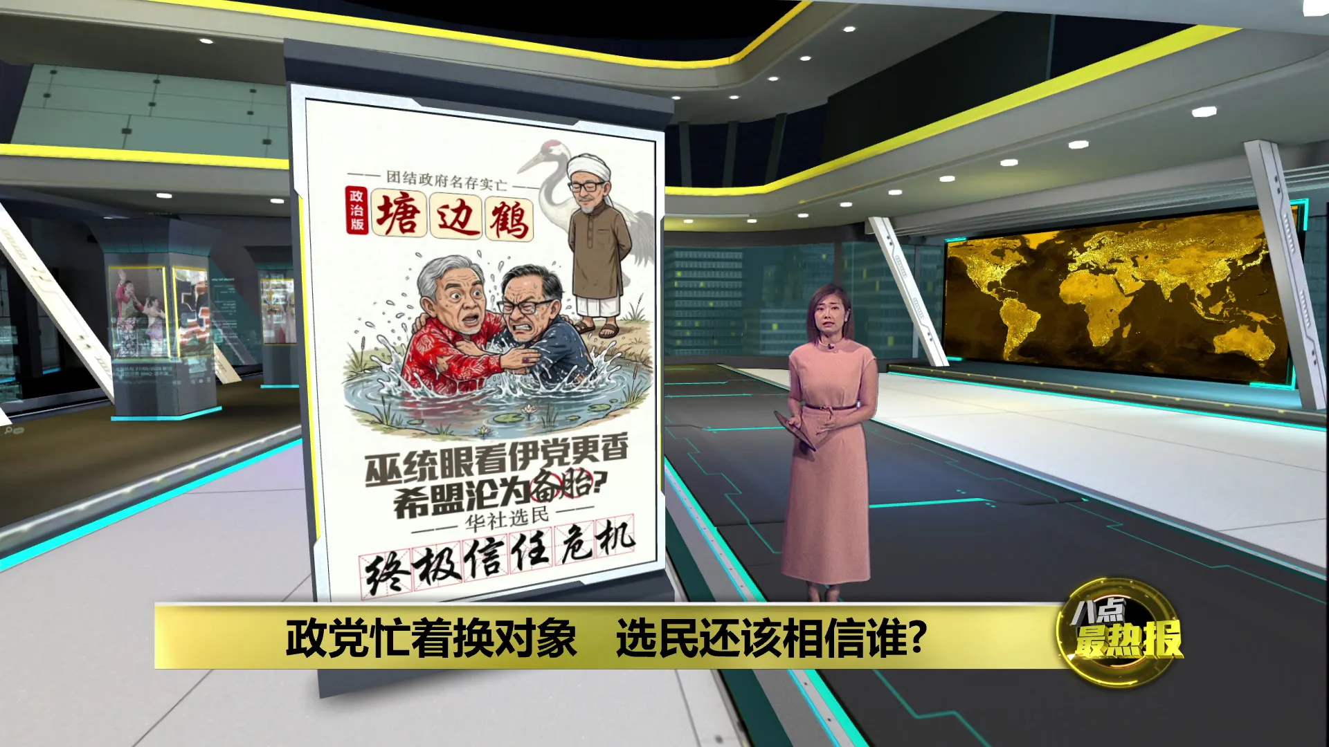 巫统"劈腿"伊党   希盟被绿了还要装恩爱？