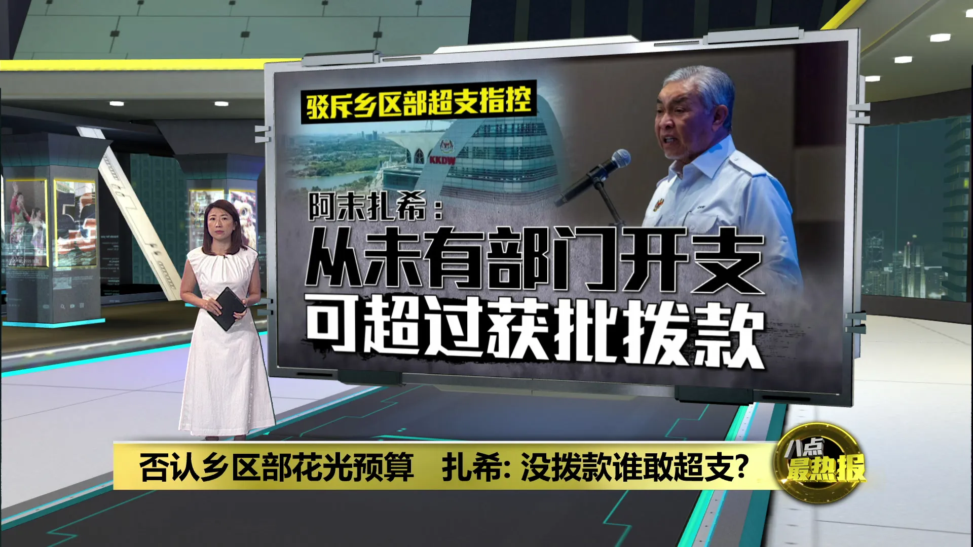 否认乡区部开支超预算   阿末扎希：不能以开销衡量成败