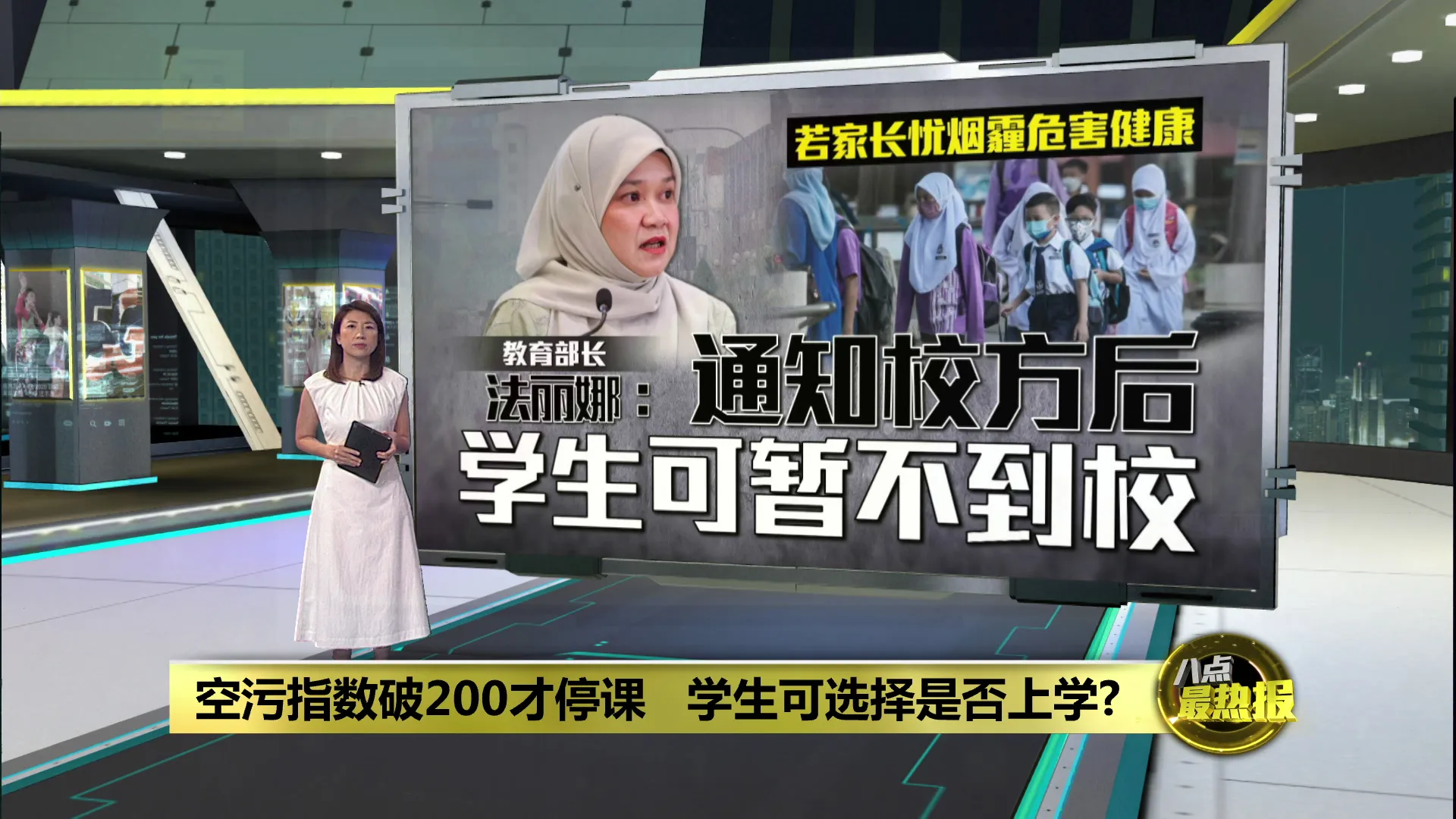 若家长忧烟霾危害孩子健康   法丽娜: 可通知校方暂不到校