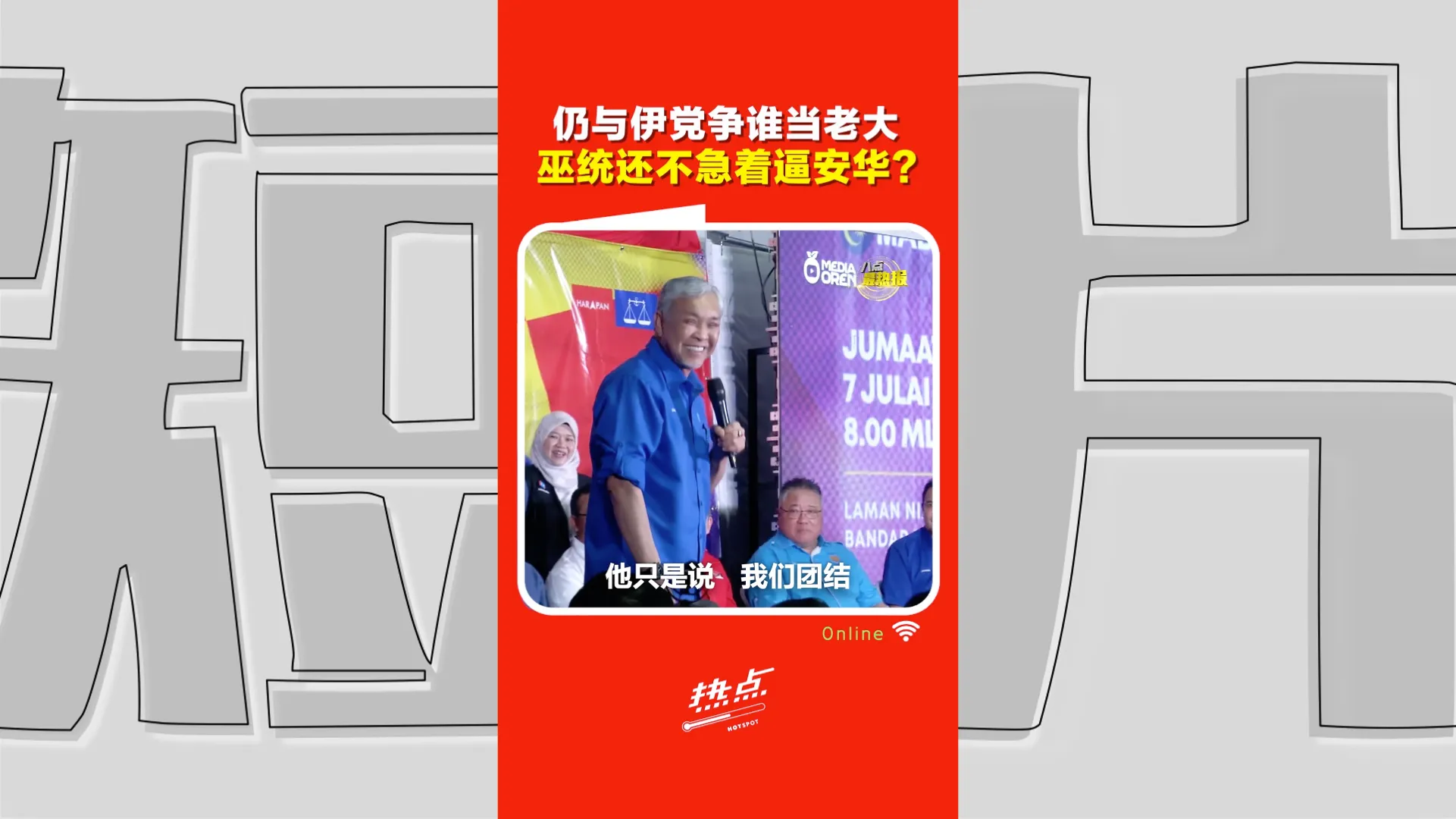 巫伊合作大势所趋却迟迟不成局？黄进发：关键卡在“谁做老大”