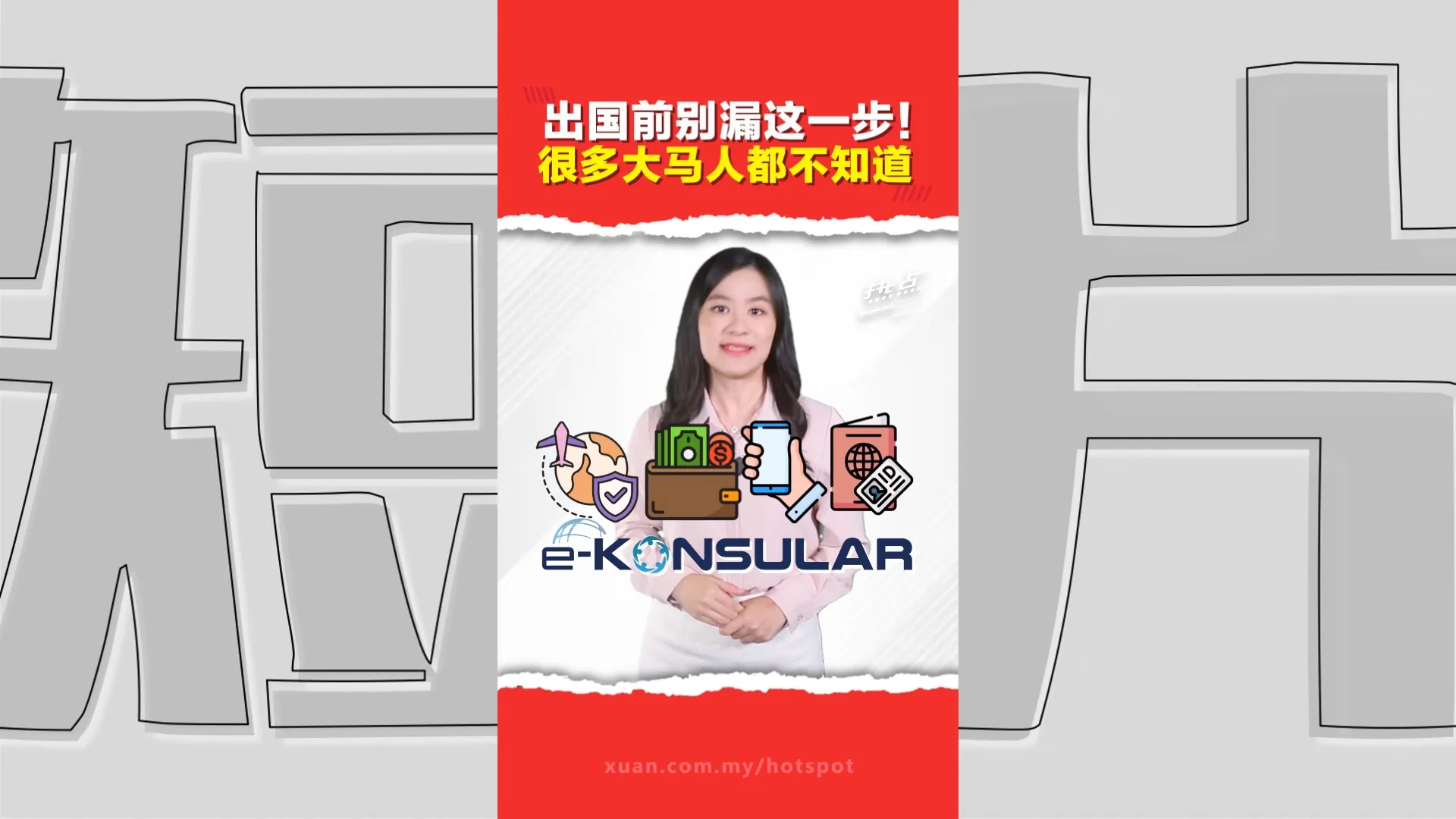 出国旅游前多做一步！登记 e-Konsular   紧急情况方便外交部更快联系与援助