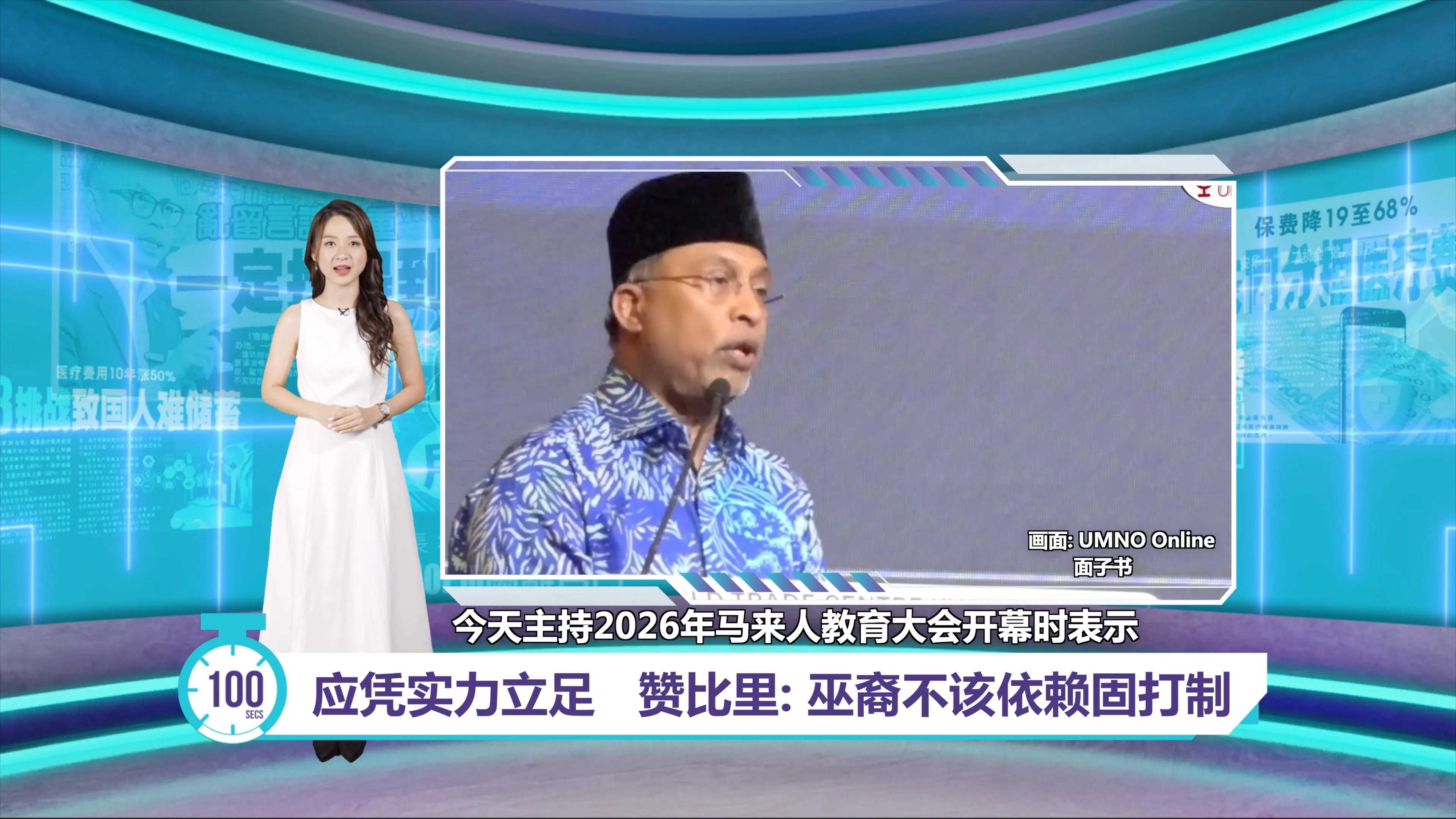 促摆脱“因弱小需保护”形象   高教部长：巫裔与土著应自立自强