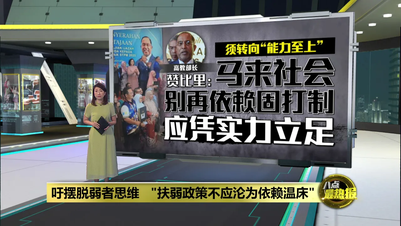 吁摆脱弱者思维   "扶弱政策不应沦为依赖温床"
