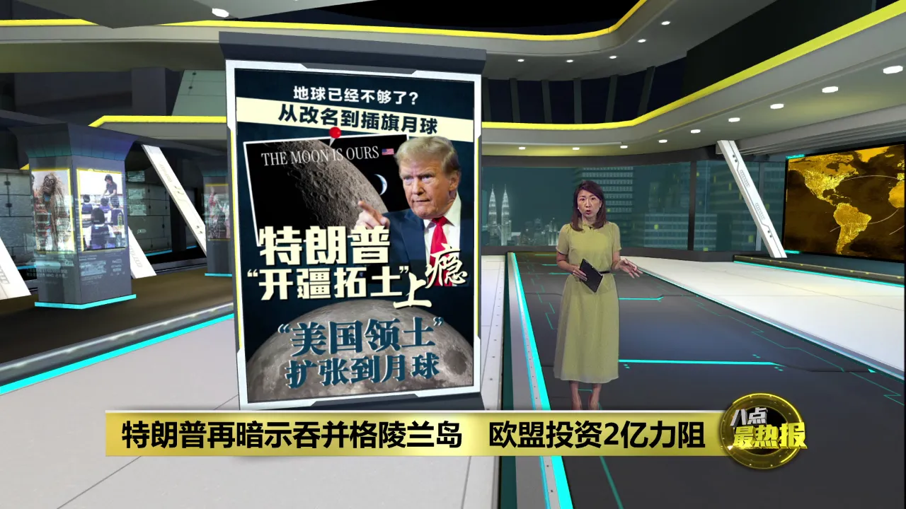 特朗普再暗示吞并格陵兰岛   欧盟投资2亿力阻