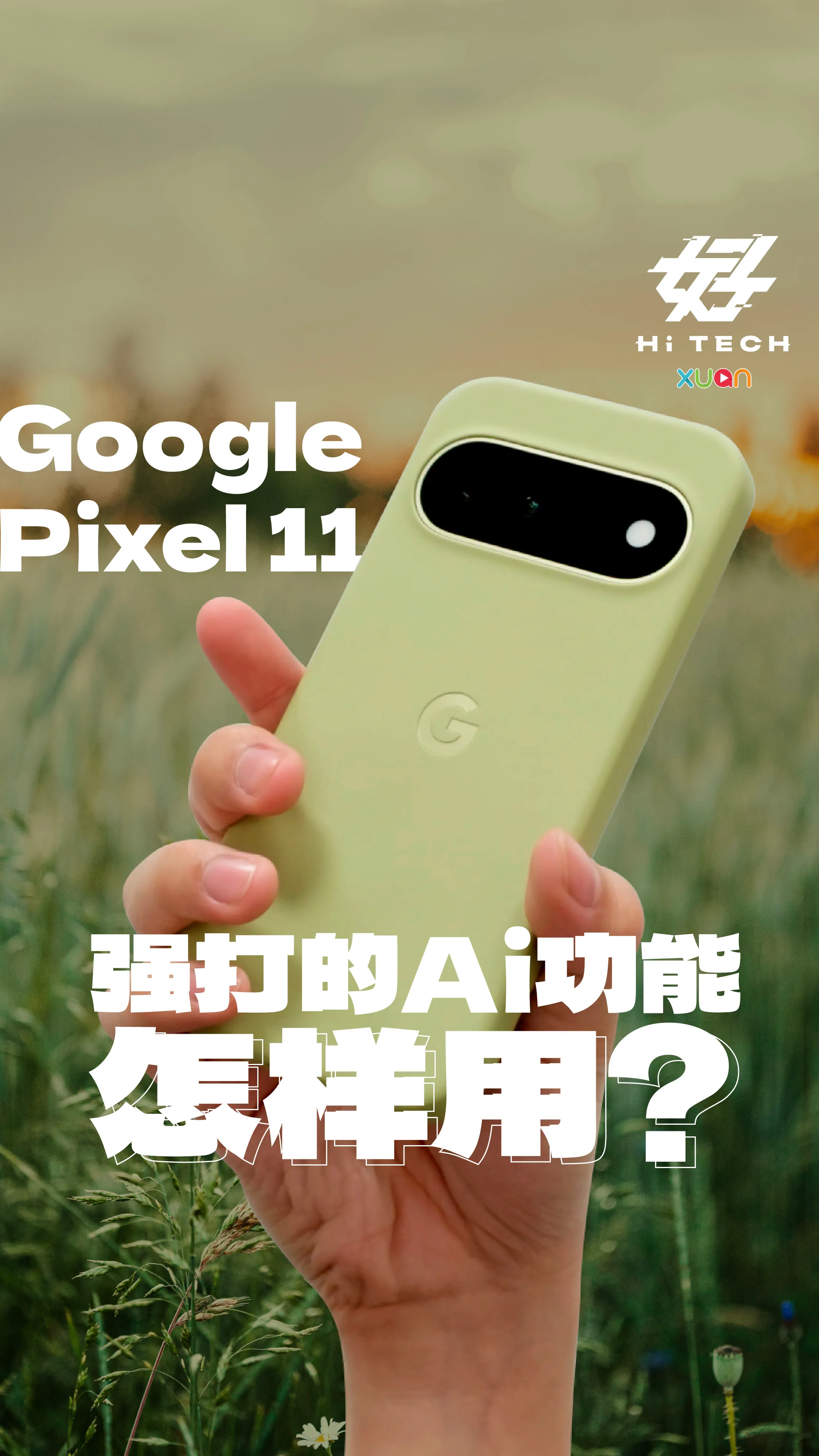 Google Pixel 11 强打的Ai功能，怎样用？[XUAN好Hi Tech]