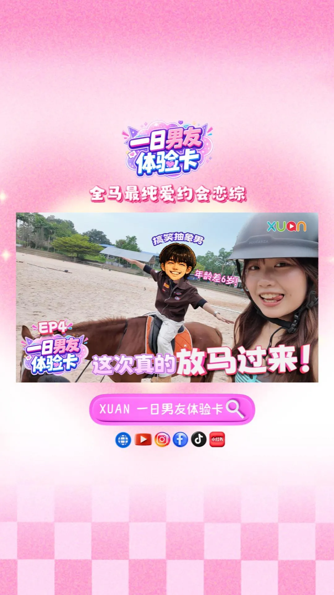 XUAN【一日男友体验卡】EP4｜综艺抽象男降临！En Tong 恩彤首次公开男嘉宾排名！谁能晋级最终约会？