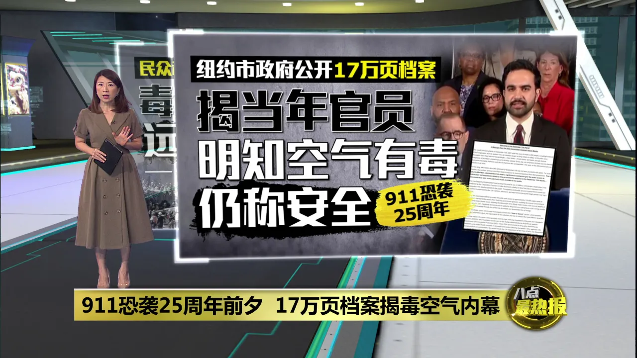 911恐袭25周年前夕   17万页档案揭毒空气内幕