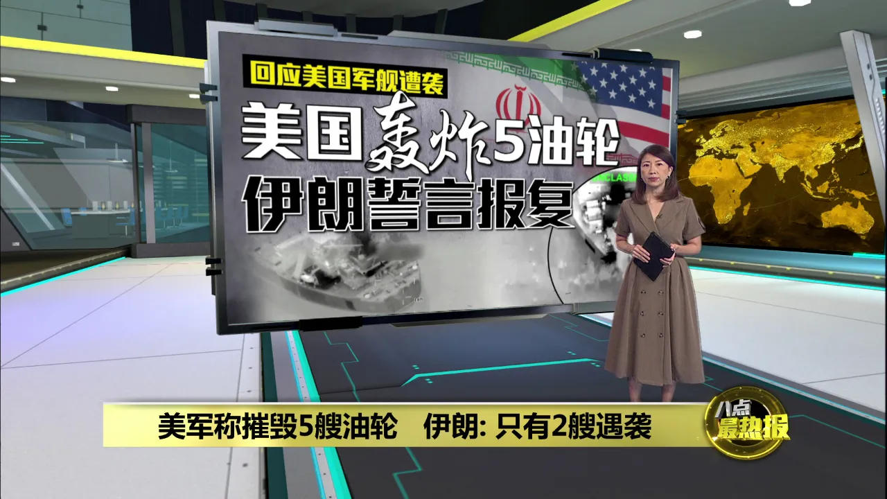 回应美国军舰遭袭     美国轰炸伊朗5油轮
