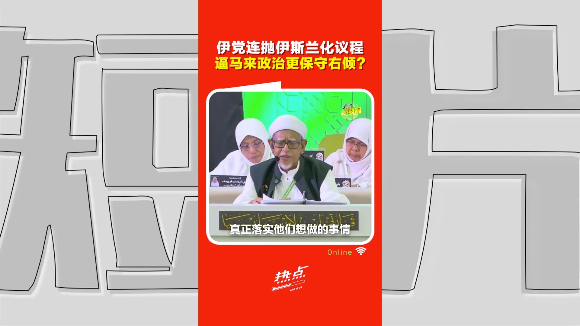 伊党伊斯兰化只是抢票？达祖丁：转型“伊斯兰国家”可能是真正政治目标