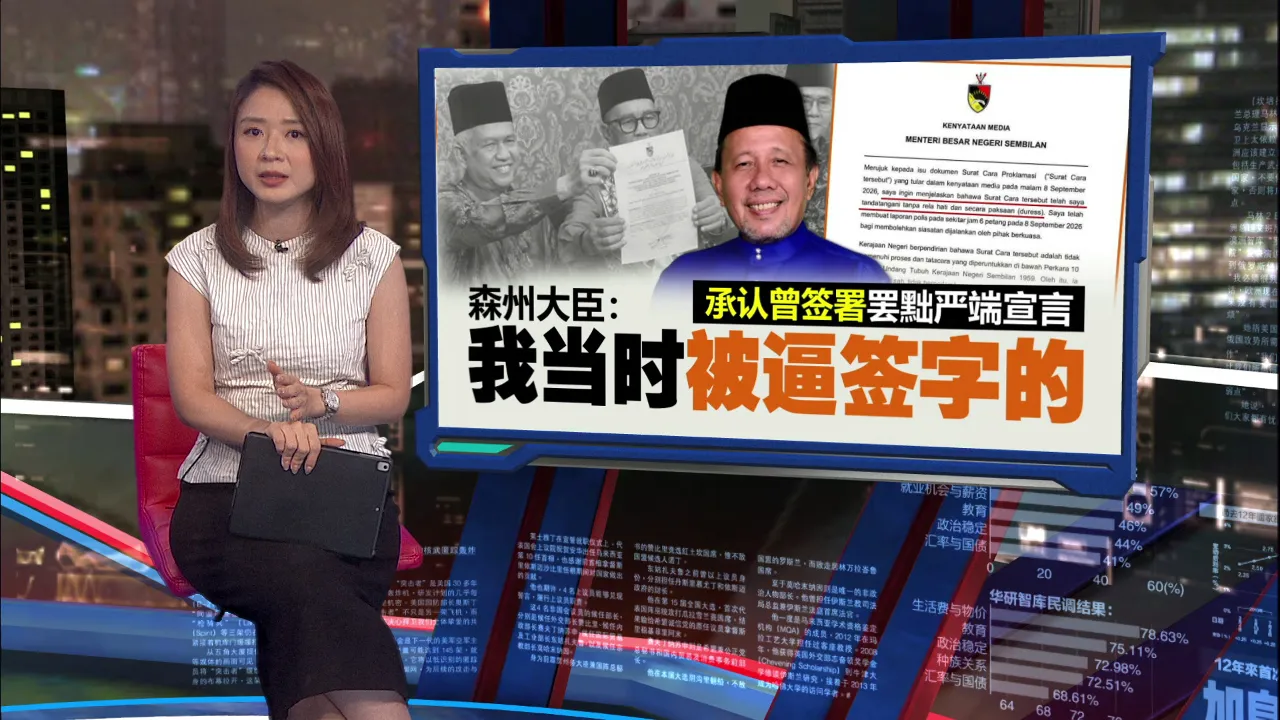 罢黜严端程序完成   森美兰四酋长：大臣都已经签名了