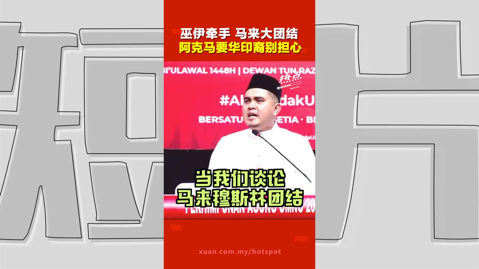 巫统大会｜“捍卫马来人”不等于“敌视非马来人”  华印裔不用担心？