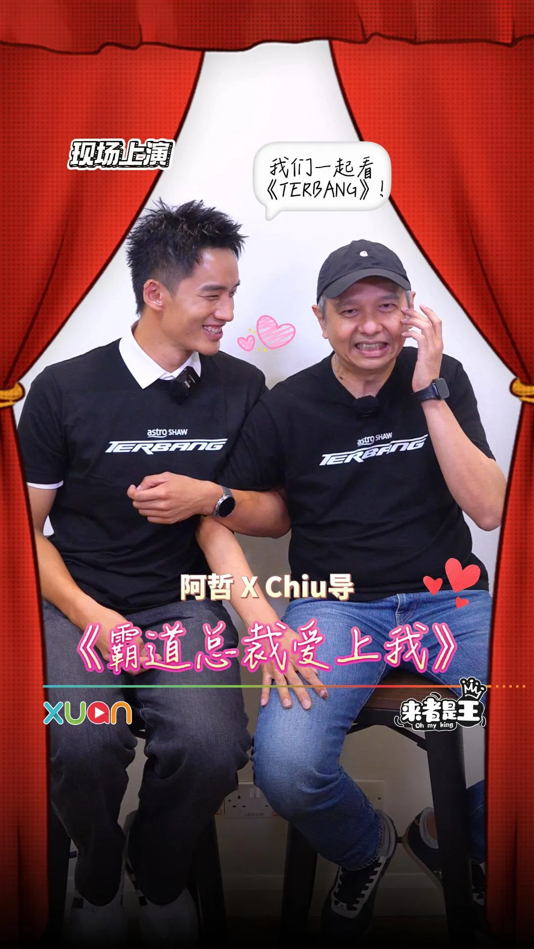 《TERBANG》周青元导演 X 陈泽耀 现场上演《霸道总裁爱上我》？！